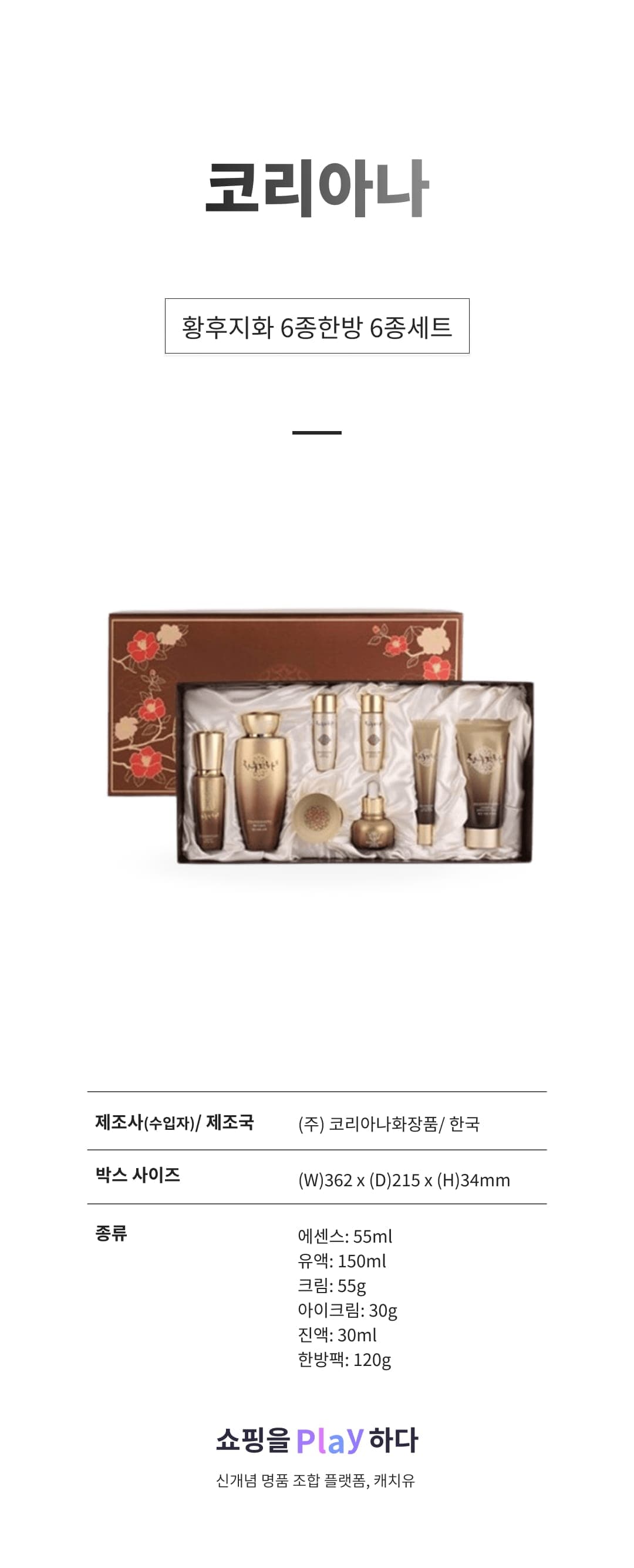 [캐치딜 전용] 코리아나 황후지화 6종한방 6종세트 상세 이미지 1