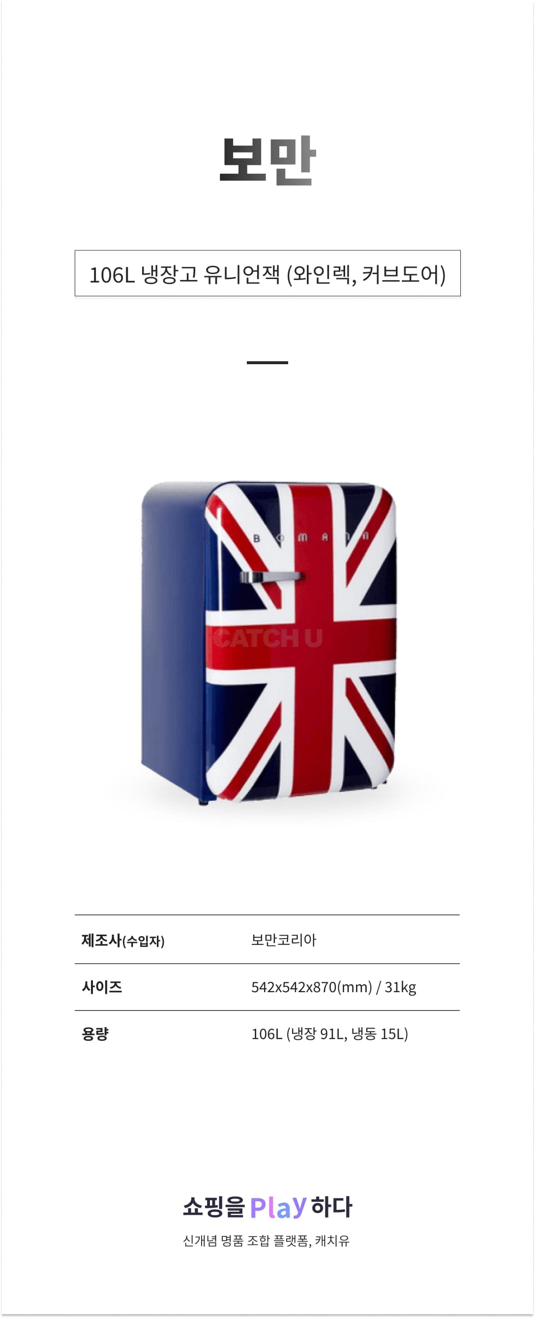 [캐치딜 전용] 보만 106L 냉장고 유니언잭 (와인렉, 커브도어) 상세 이미지 1