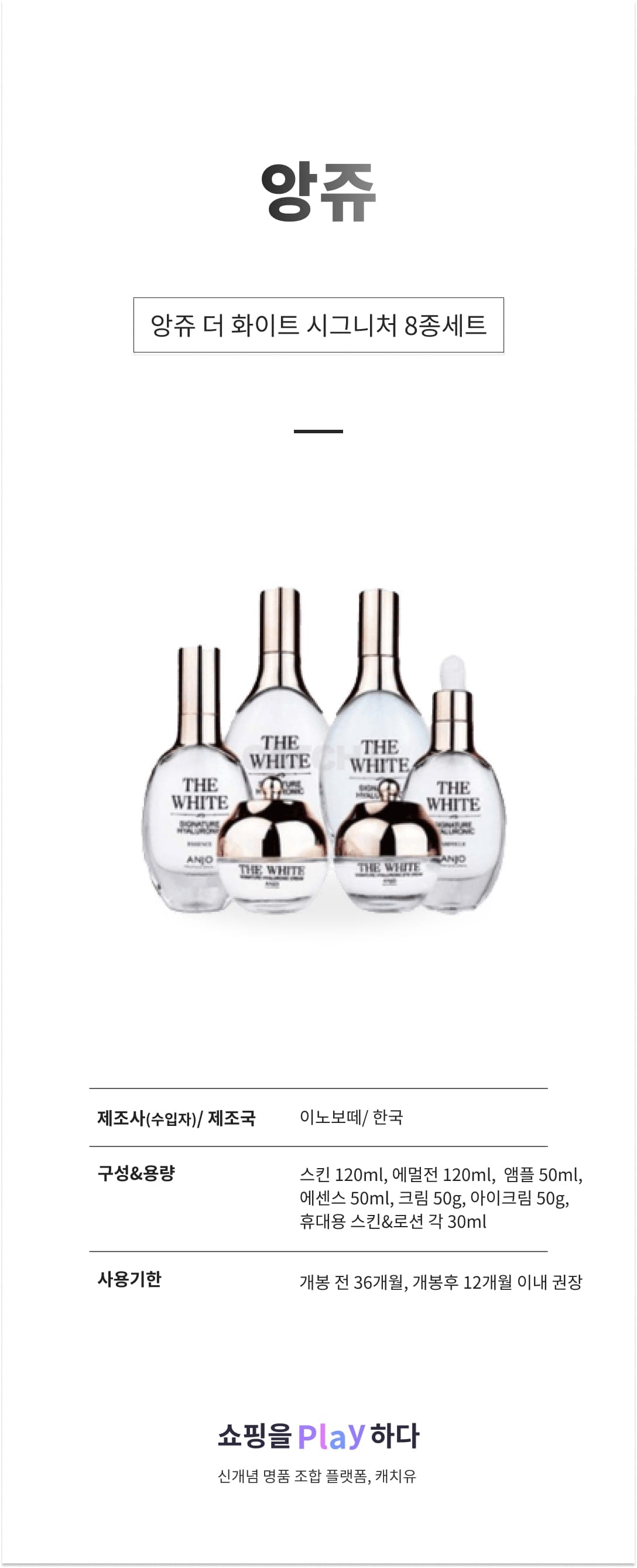 [캐치딜 전용] 앙쥬 더 화이트 시그니처 8종세트 상세 이미지 1