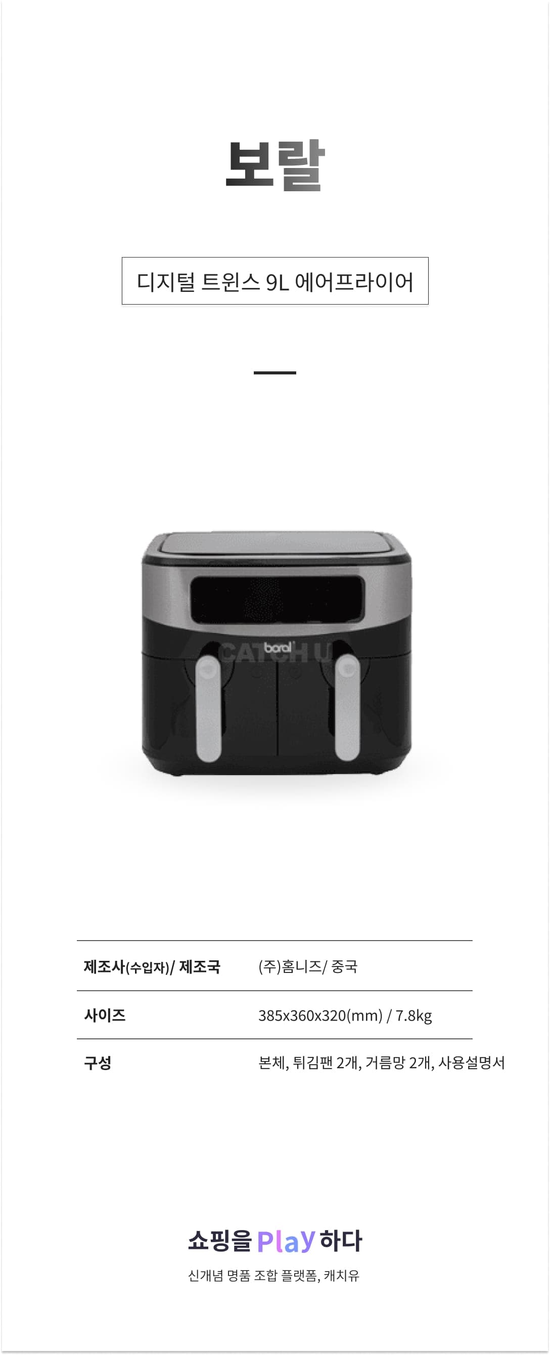 [캐치딜 전용] 보랄 디지털 트윈스 9L 에어프라이어 상세 이미지 1