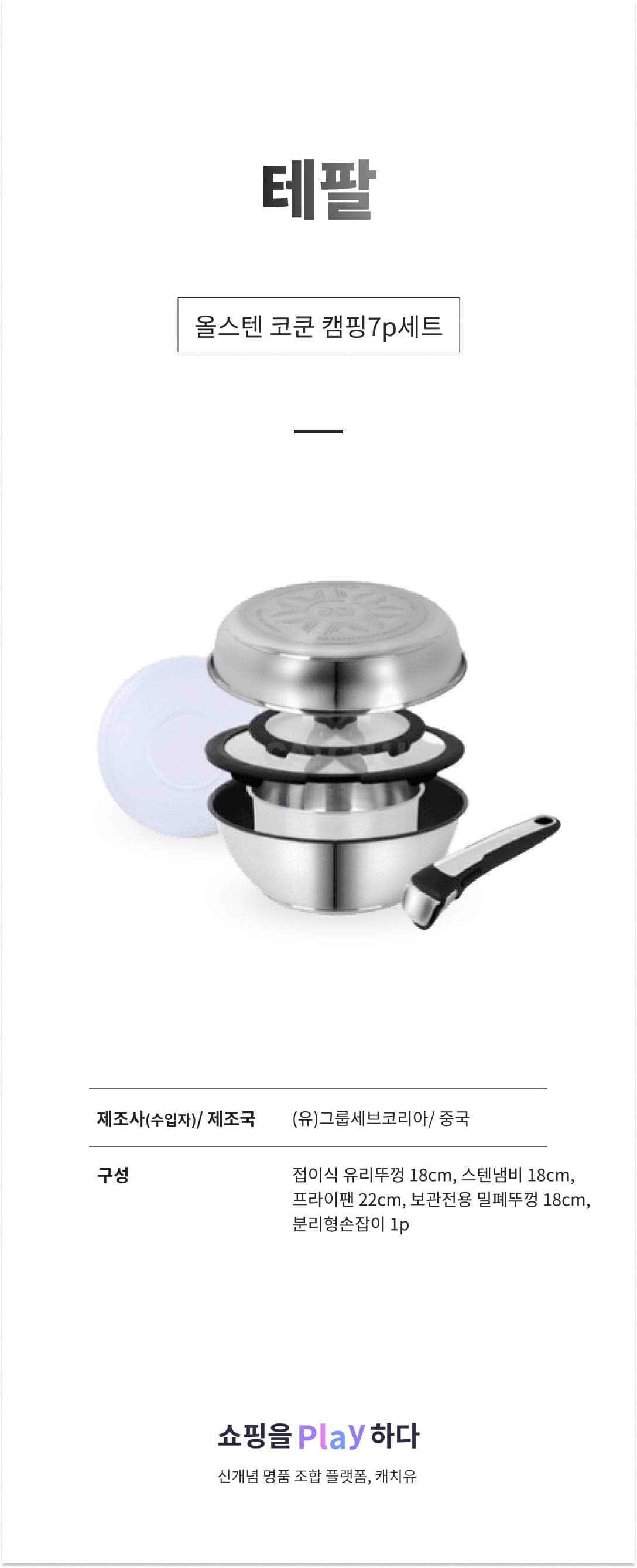 [캐치딜 전용] 테팔 올스텐 코쿤 캠핑7p세트 상세 이미지 1