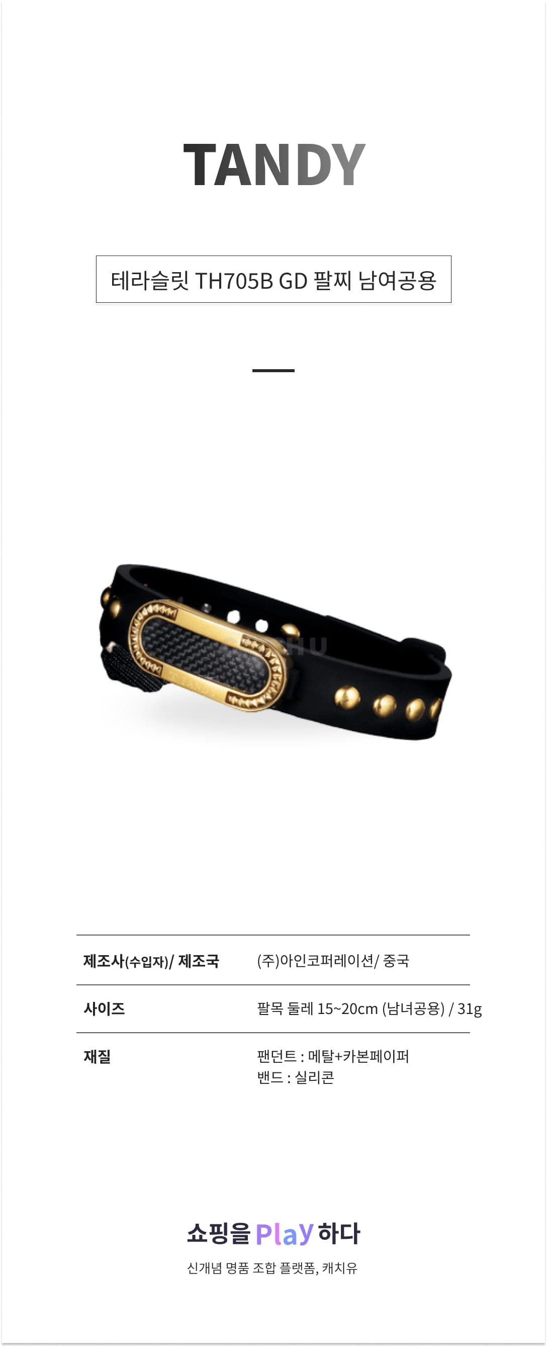 [캐치딜 전용] 탠디 테라슬릿 TH705B GD 팔찌 남여공용 TH705B GD 상세 이미지 1