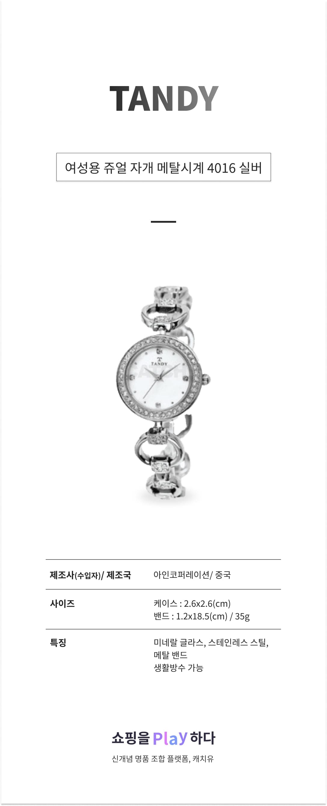 [캐치딜 전용] 탠디 여성용 쥬얼 자개 메탈시계 4016 실버 상세 이미지 1