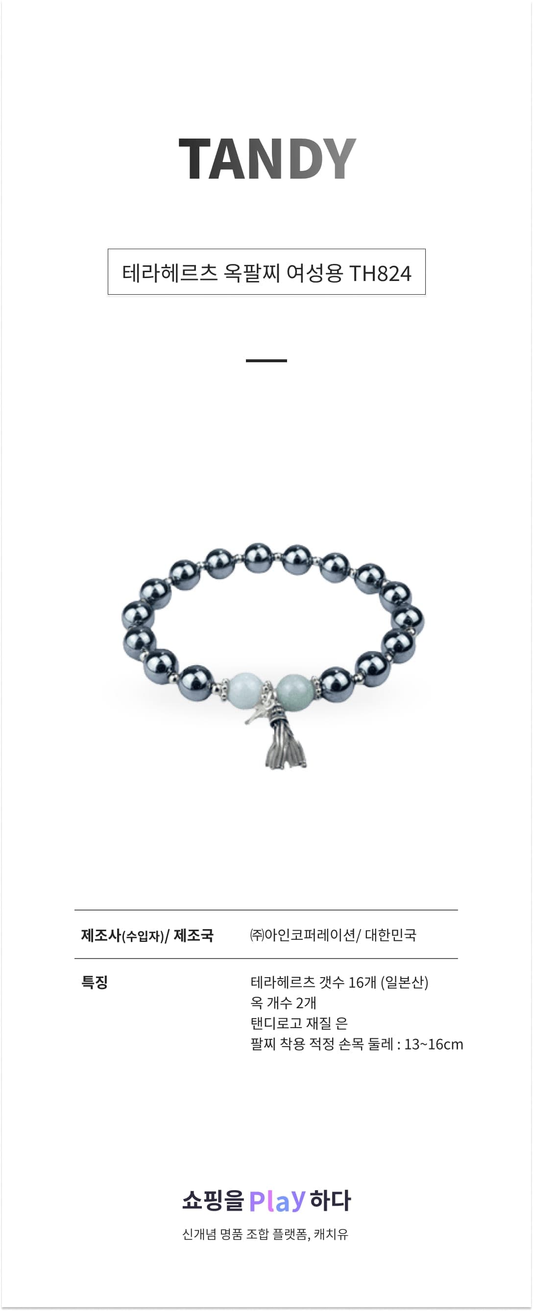 [캐치딜 전용] 탠디 테라헤르츠 옥팔찌 여성용 TH824 상세 이미지 1
