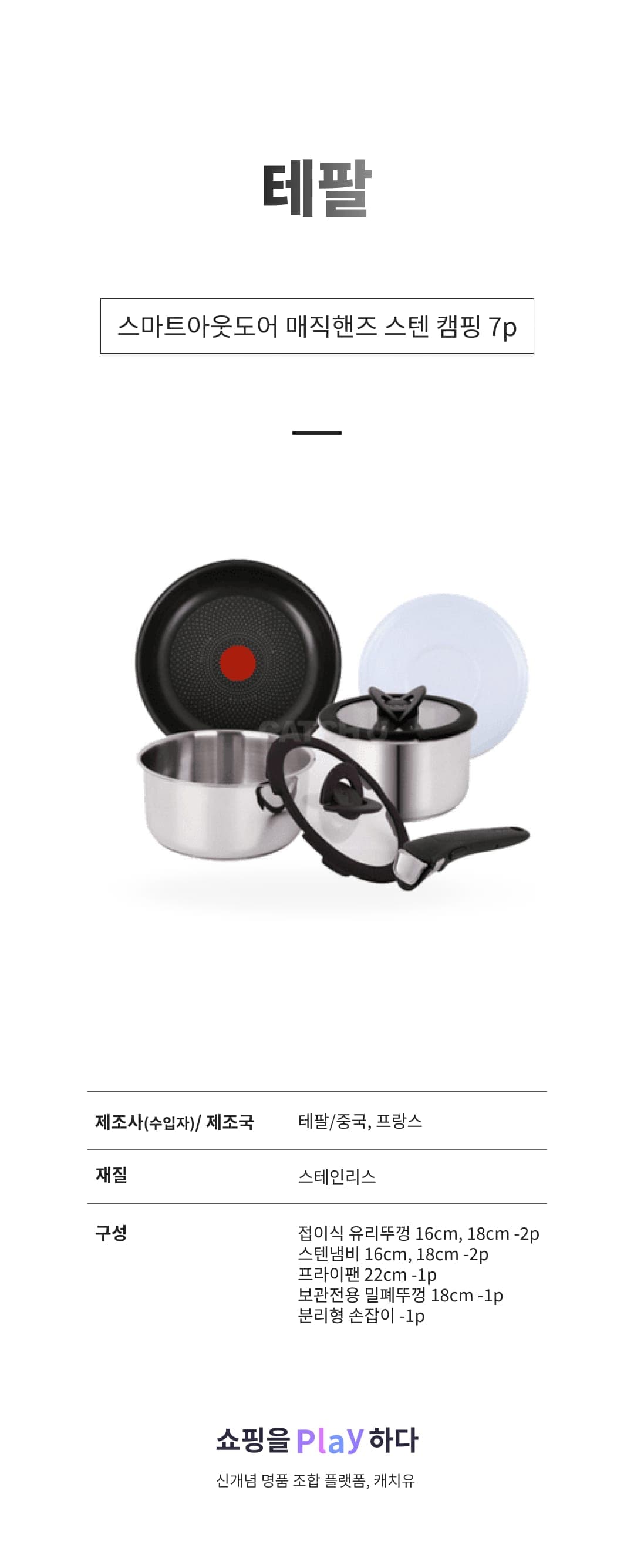 [캐치딜 전용] 테팔 스마트아웃도어 매직핸즈 스텐 캠핑7p 상세 이미지 1