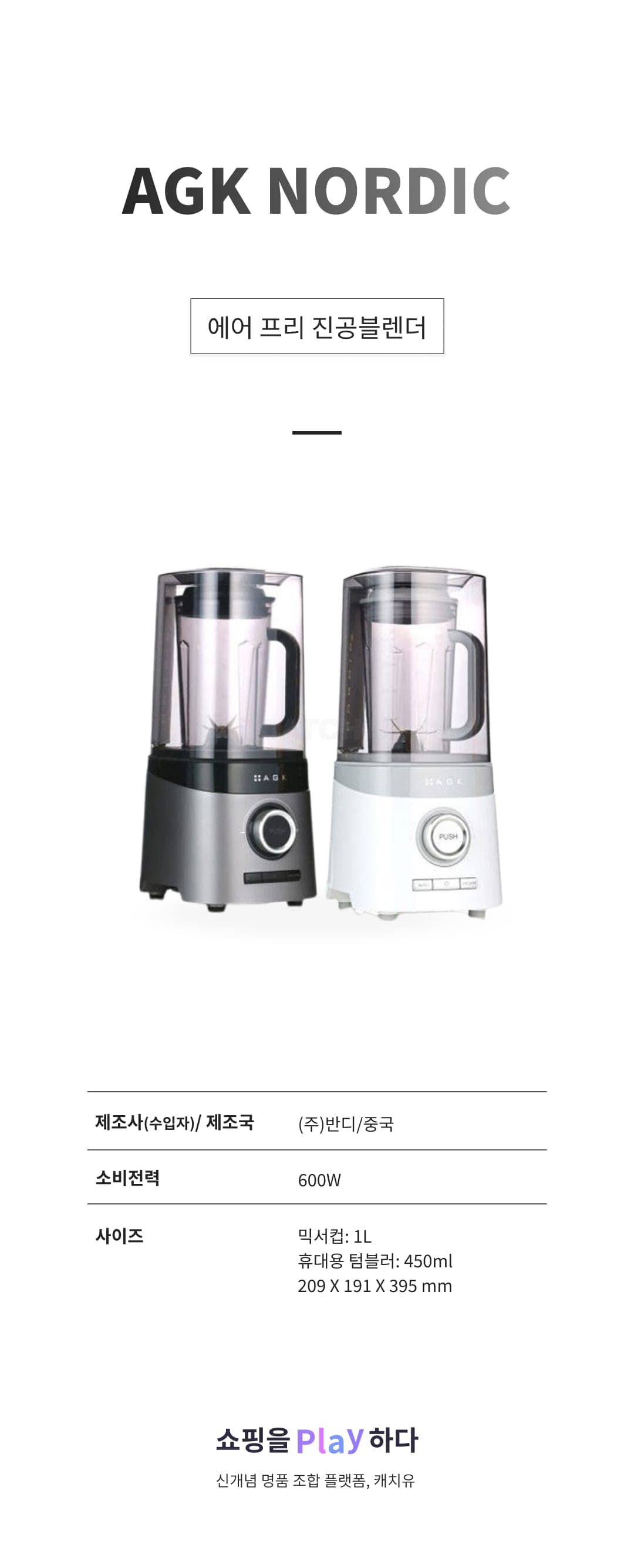 [캐치딜 전용] AGK NORDIC 에어 프리 진공블렌더 상세 이미지 1