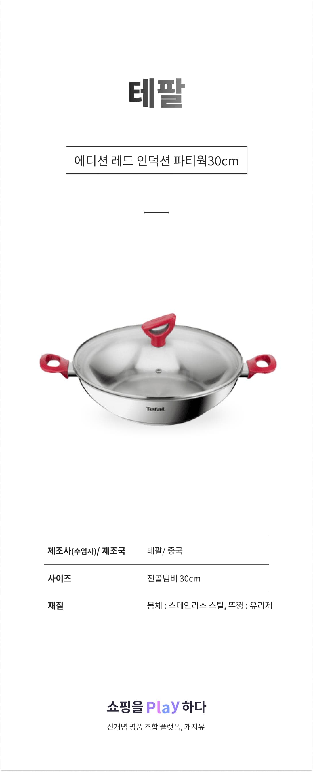 [캐치딜 전용] 테팔 에디션 레드 인덕션 파티웍30cm 상세 이미지 1