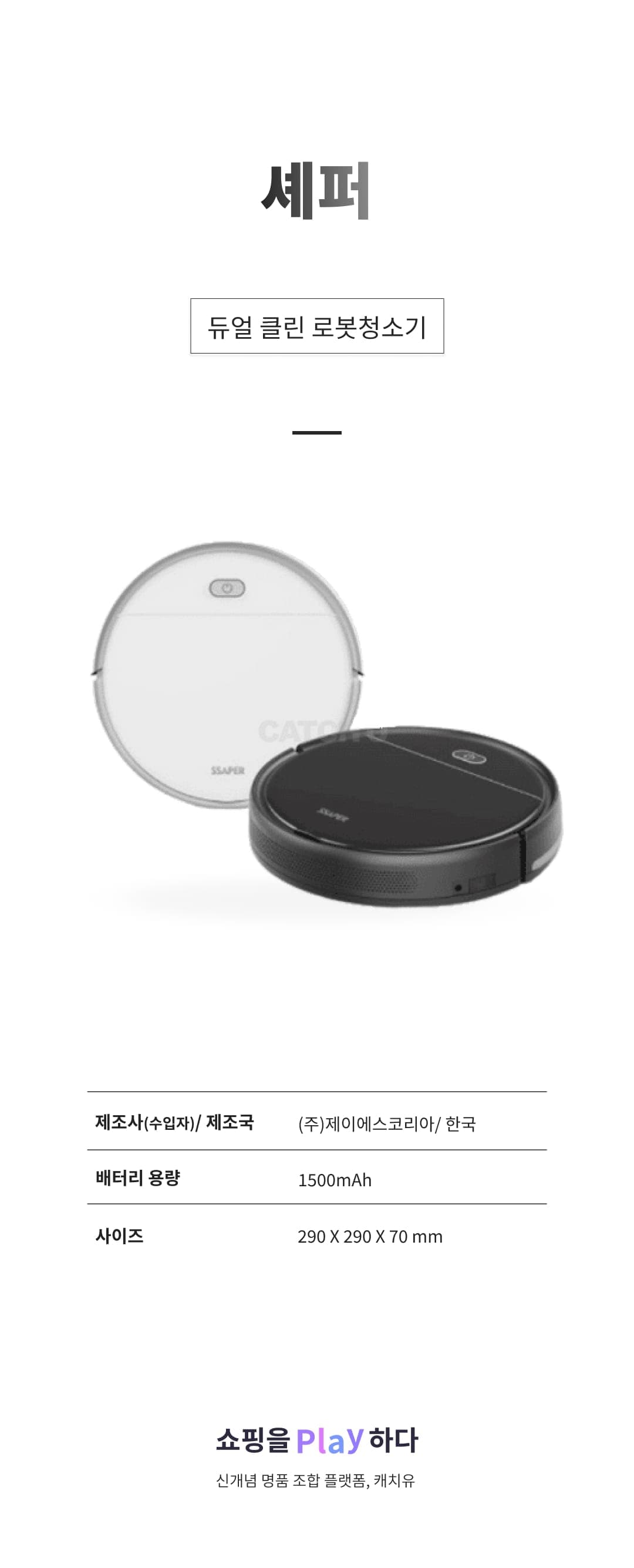 [캐치딜 전용] 셰퍼 듀얼 클린 로봇청소기 (JSK-21079) 상세 이미지 1