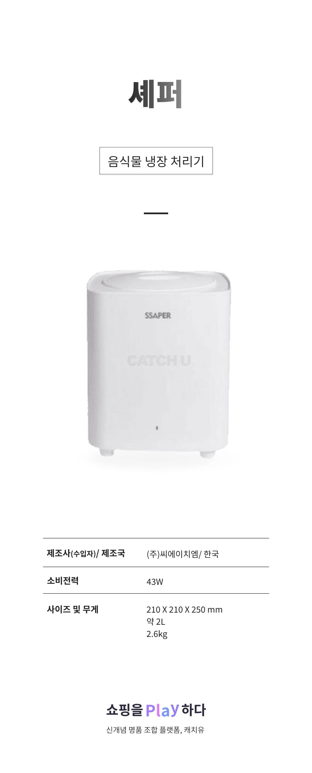 [캐치딜 전용] 셰퍼 음식물 냉장 처리기 (화이트) 상세 이미지 1