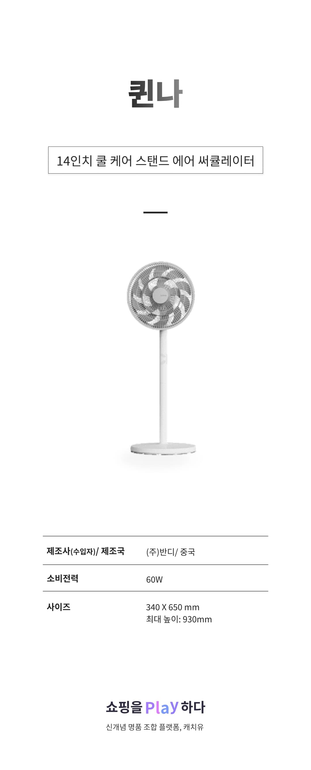 [캐치딜 전용] 퀸나 14인치 쿨 케어 스탠드 에어 써큘레이터 상세 이미지 1