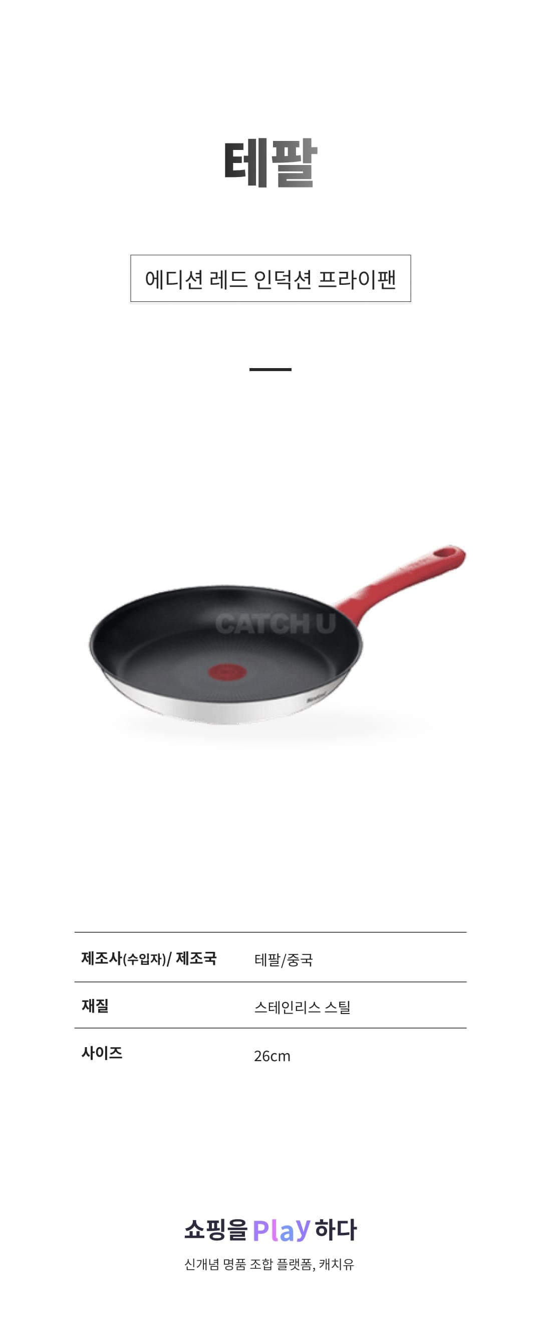 [캐치딜 전용] 테팔 에디션 레드 인덕션 프라이팬30cm 상세 이미지 1
