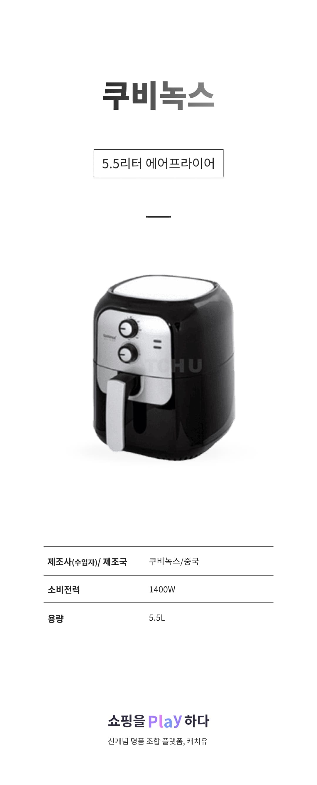 [캐치딜 전용] 쿠비녹스 5.5리터 에어프라이어 상세 이미지 1