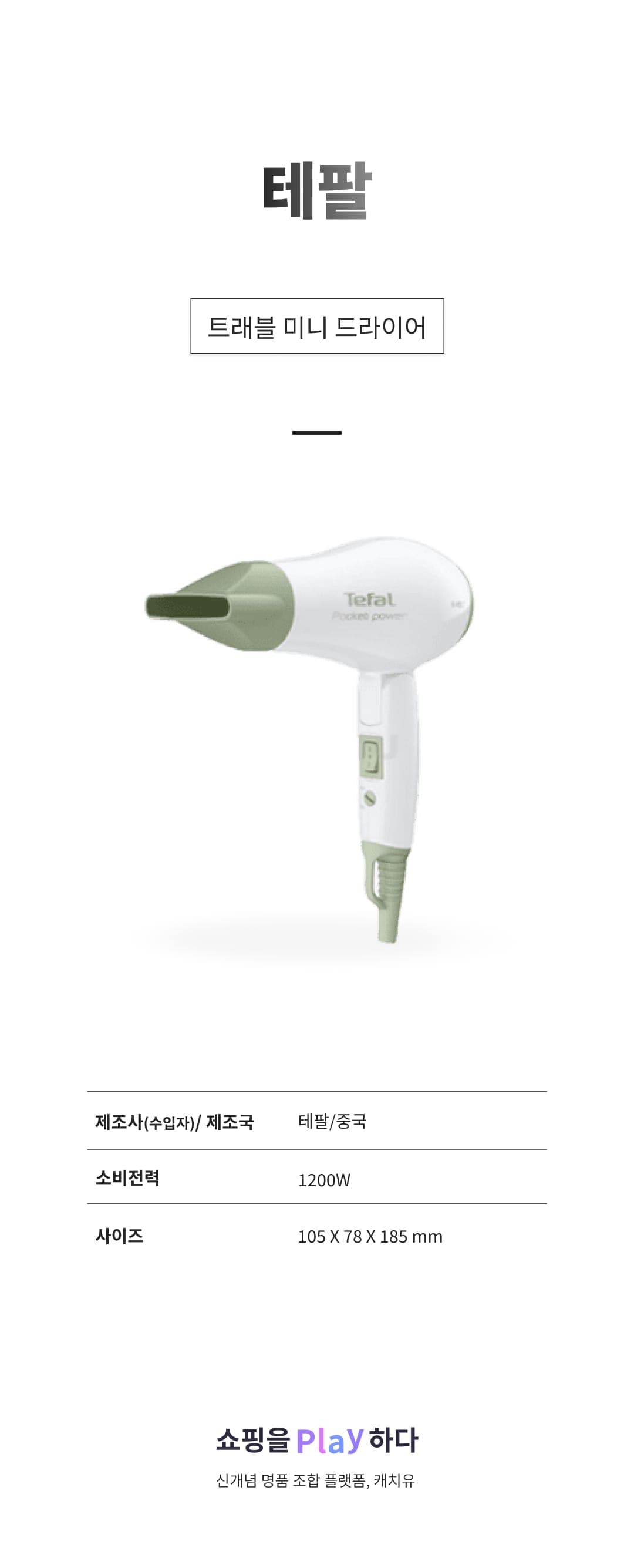 [캐치딜 전용] 테팔 트래블 미니 드라이어 HV1721K0 상세 이미지 1