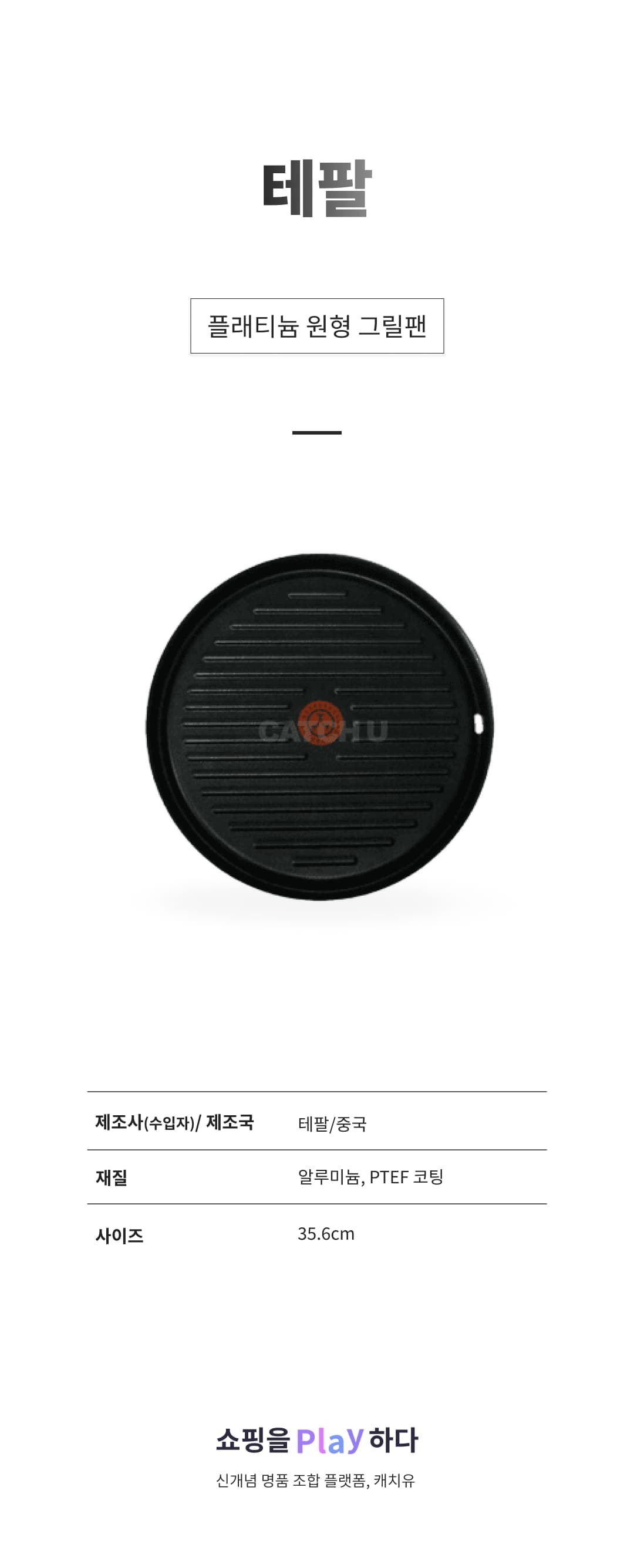 [캐치딜 전용] 테팔 플래티늄 원형 그릴팬(Platium Grillplate) 상세 이미지 1