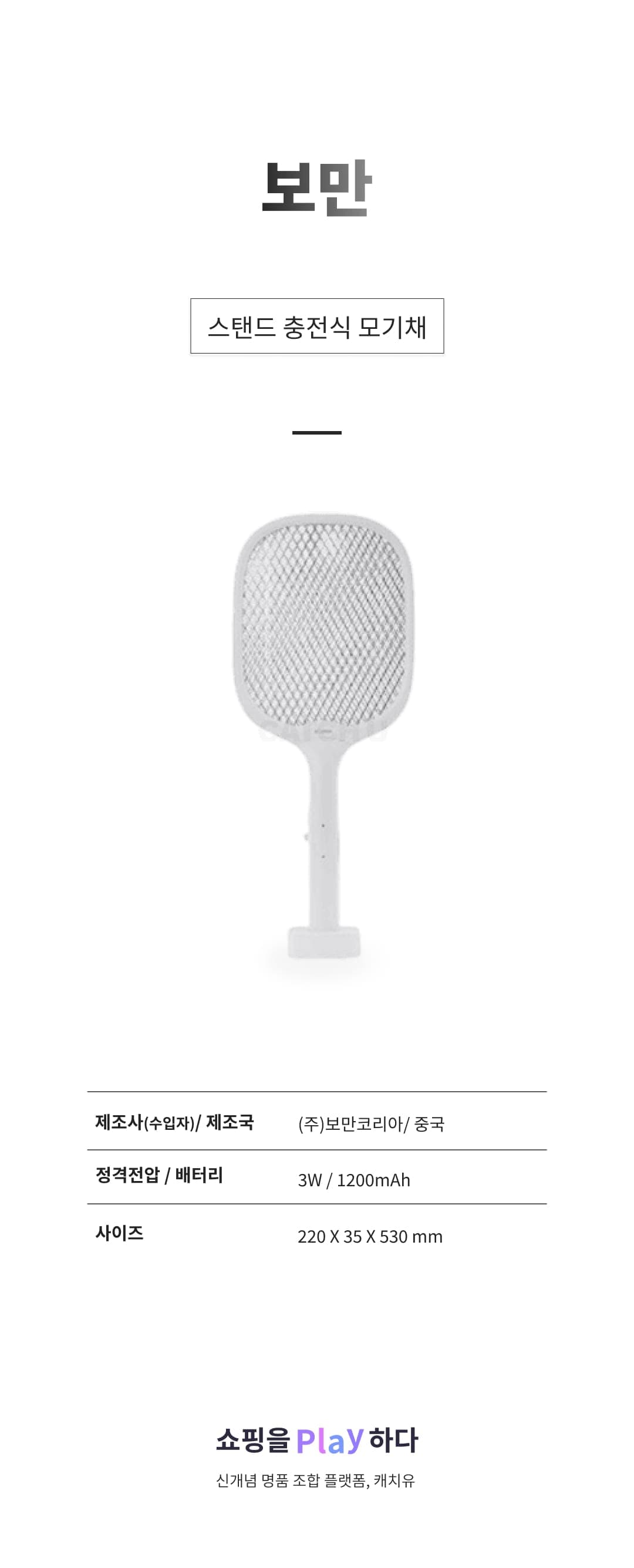 [캐치딜 전용] 보만 스탠드 충전식 모기채 상세 이미지 1