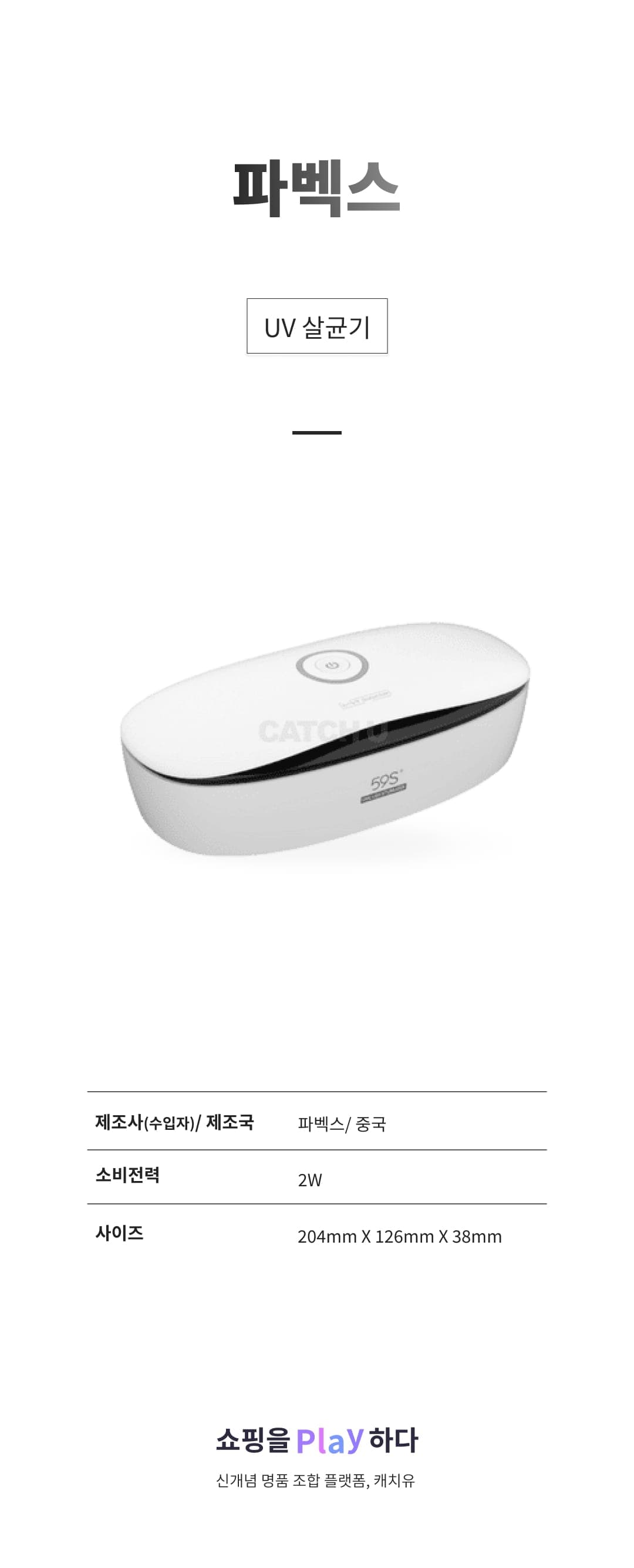[캐치딜 전용] 파벡스 UV 살균기 상세 이미지 1