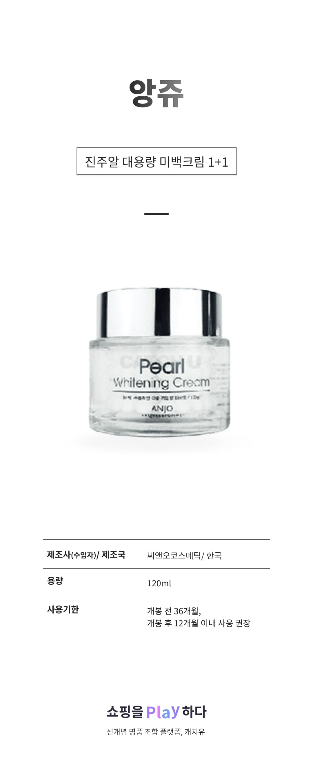 [캐치딜 전용] 앙쥬 진주알 대용량 미백크림 1+1  상세 이미지 1