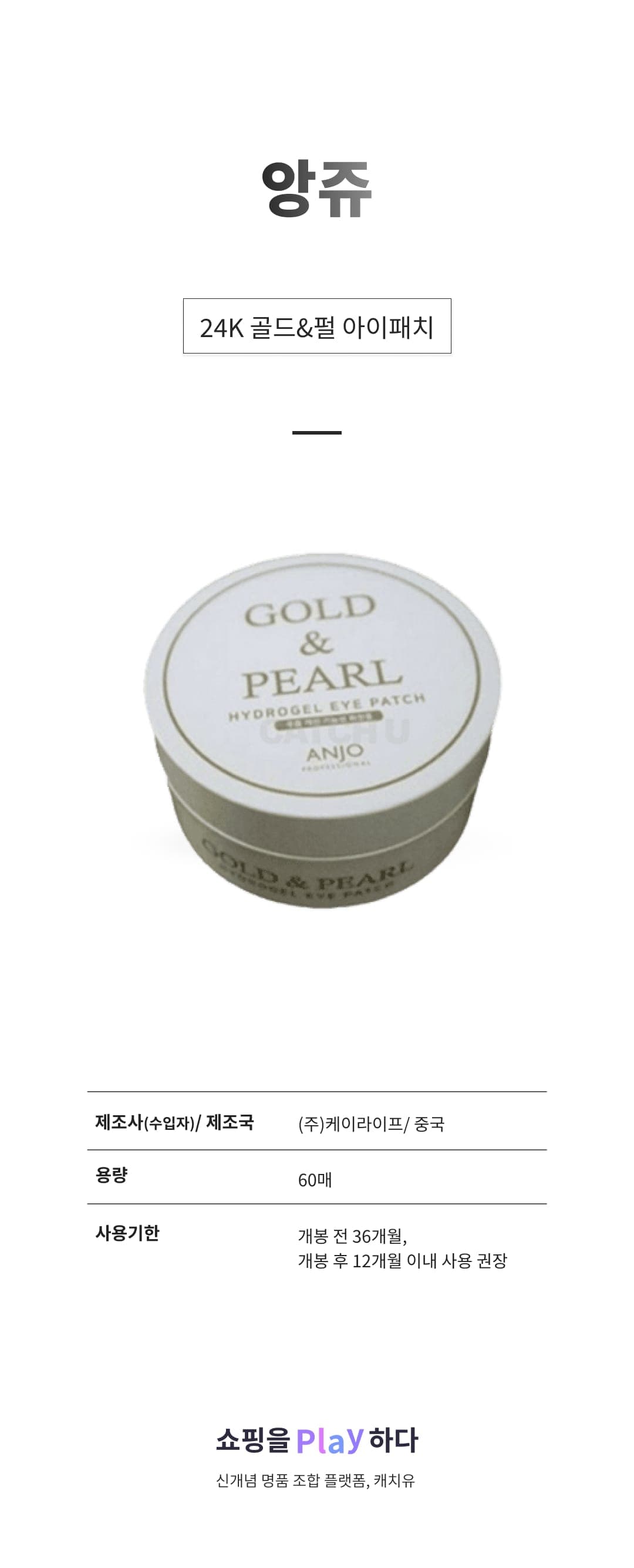[캐치딜 전용] 앙쥬 24K 골드&펄 아이패치 상세 이미지 1
