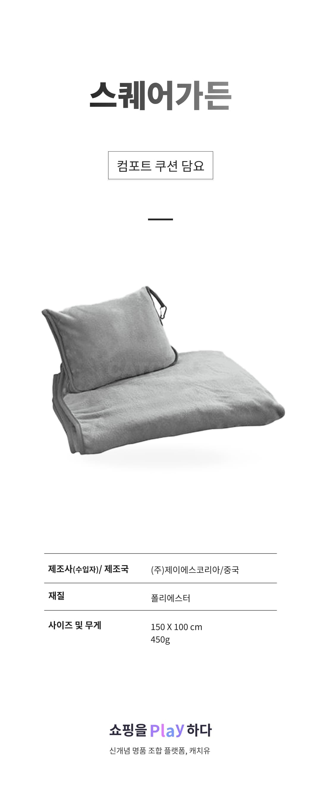 [캐치딜 전용] 스퀘어가든 컴포트 쿠션 담요 상세 이미지 1