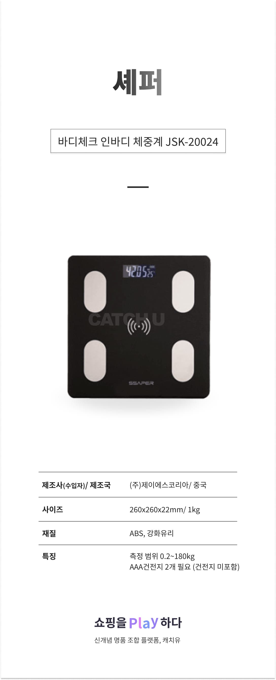 [캐치딜 전용] 셰퍼 바디체크 인바디 체중계 JSK-20024 상세 이미지 1
