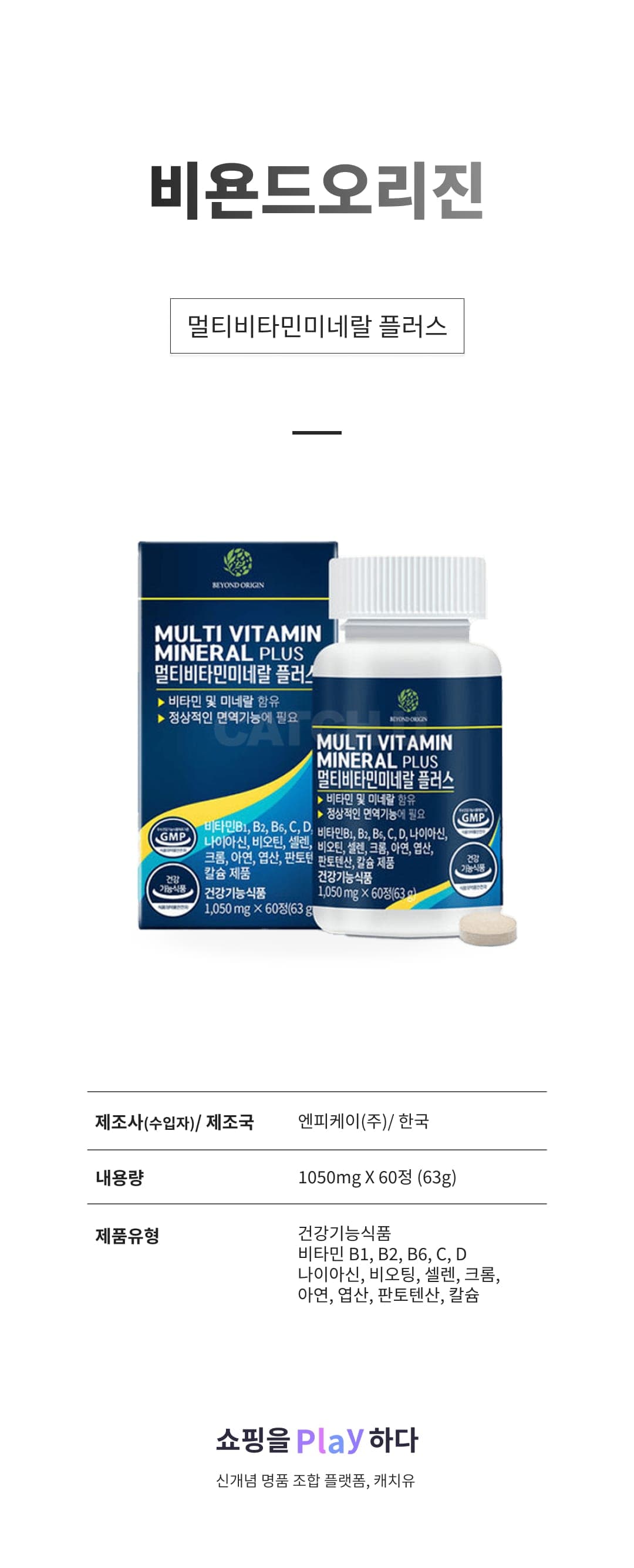 [캐치딜 전용] 비욘드오리진 멀티비타민미네랄 플러스 상세 이미지 1