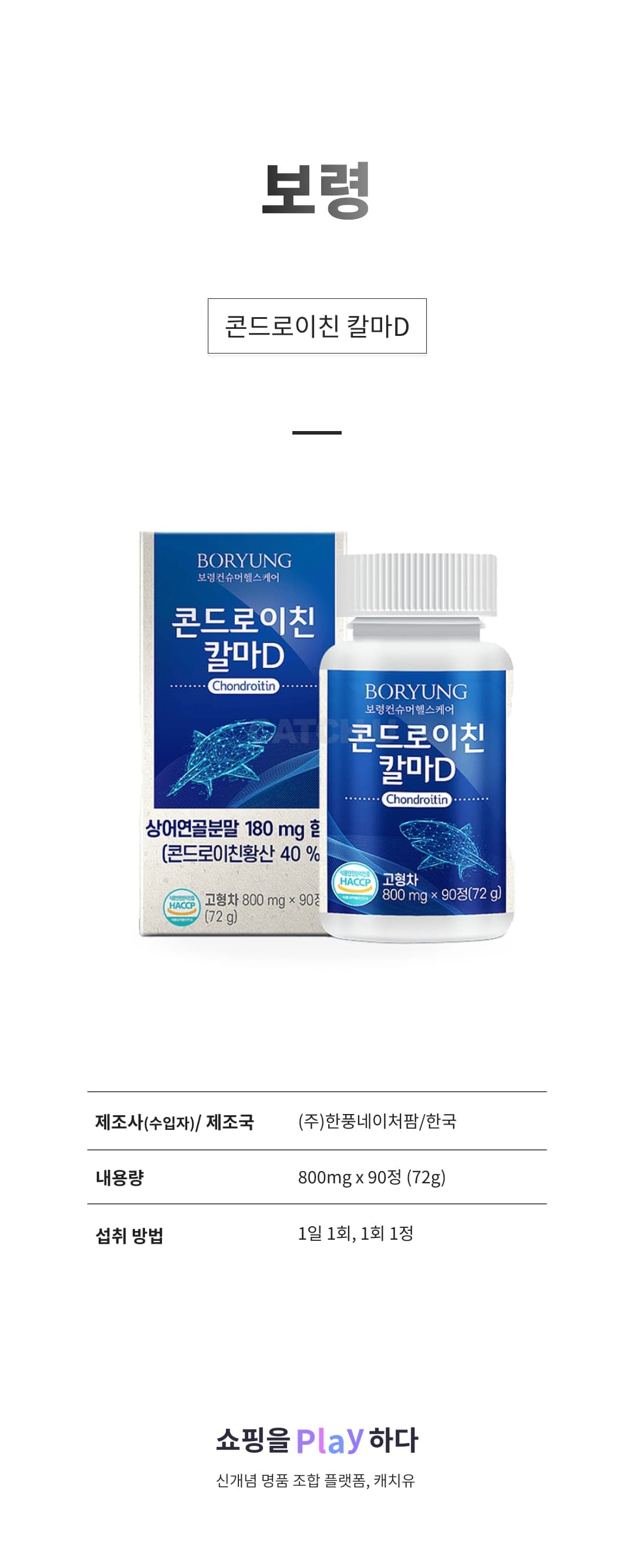 [캐치딜 전용] 보령 콘드로이친 칼마D 상세 이미지 1