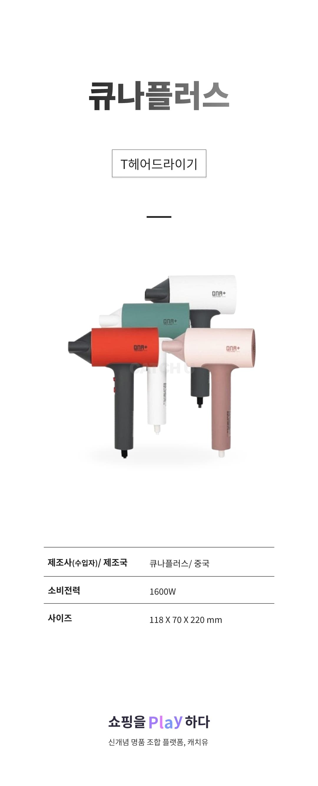 [캐치딜 전용] 큐나플러스 T헤어드라이기 상세 이미지 1