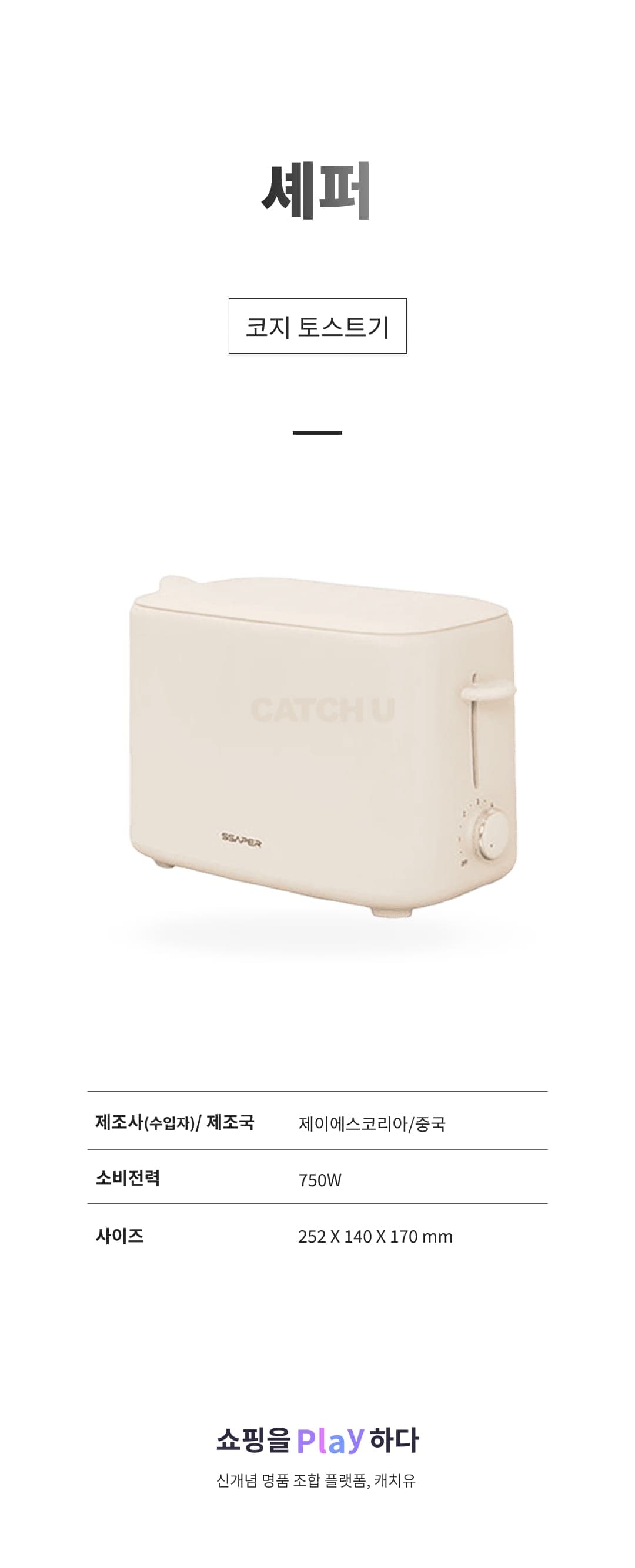 [캐치딜 전용] 셰퍼 코지 토스트기 JSK-N3043 상세 이미지 1
