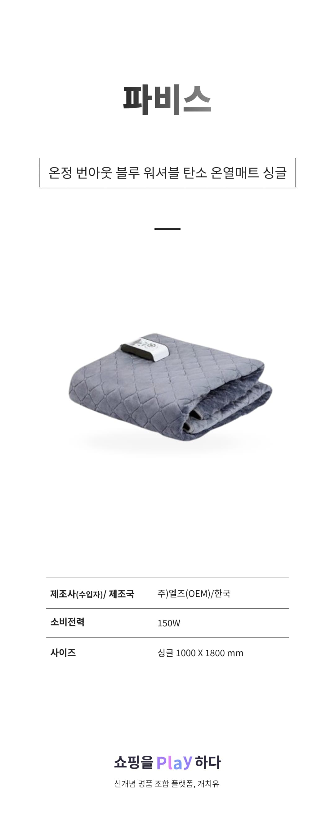 [캐치딜 전용] 파비스 온정 번아웃 블루 워셔블 탄소 온열매트 싱글 LZEB-MS100 상세 이미지 1