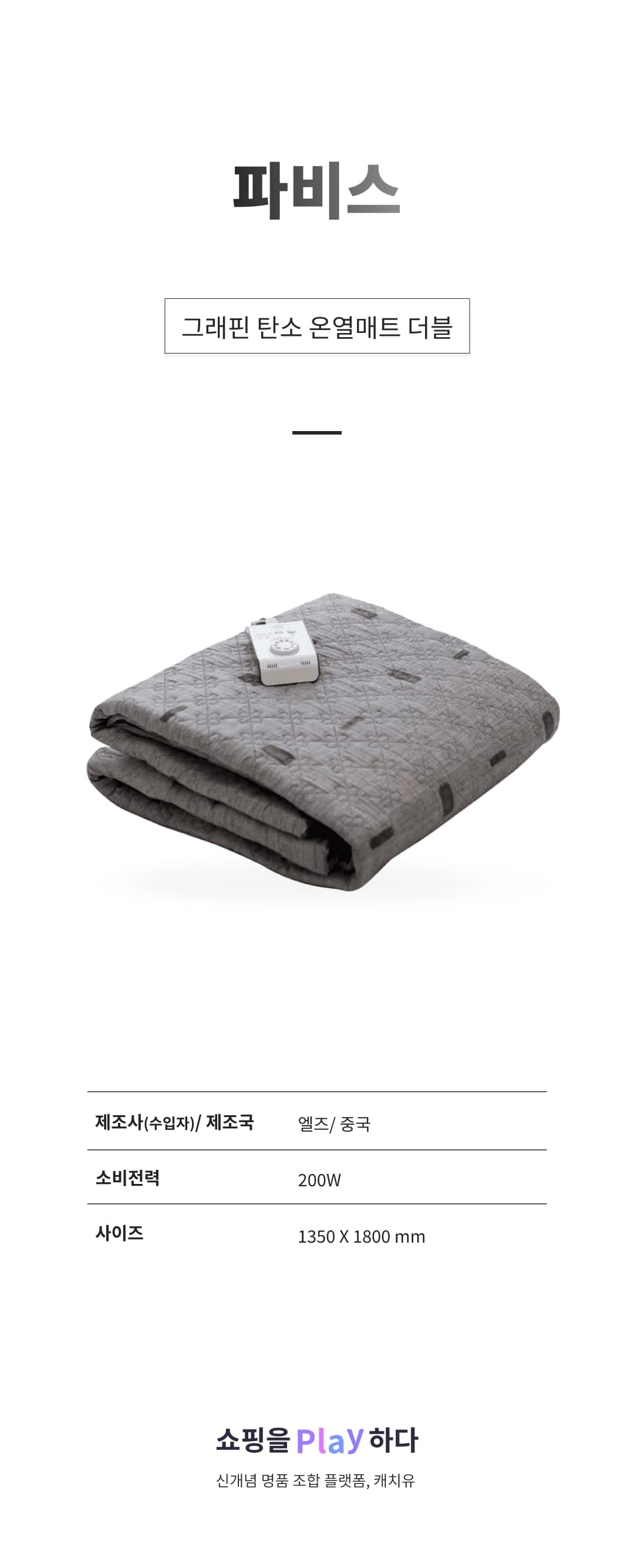 [캐치딜 전용] 파비스 그래핀 탄소 온열매트 더블 JH-706D 상세 이미지 1