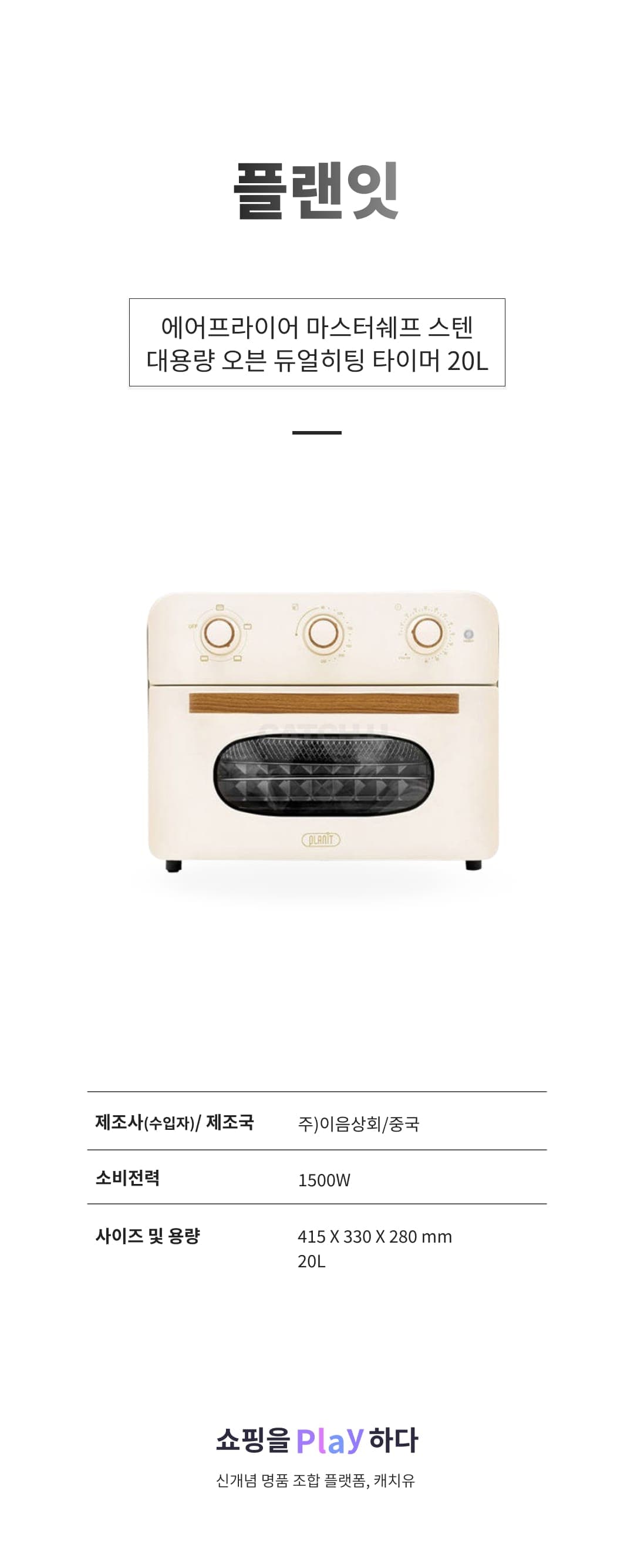[캐치딜 전용] 플랜잇 에어프라이어 마스터쉐프 스텐 대용량 오븐 듀얼히팅 타이머 20L 상세 이미지 1