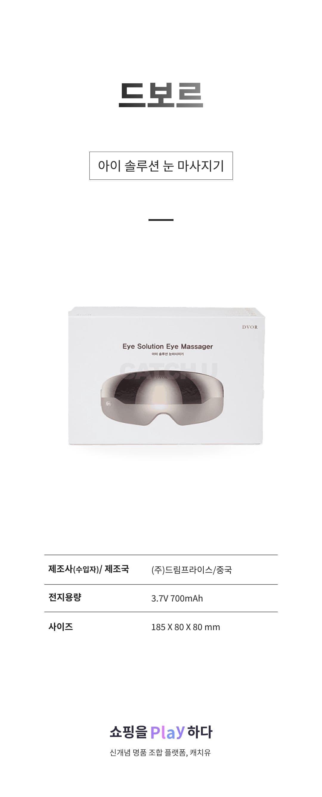 [캐치딜 전용] 드보르 아이 솔루션 눈 마사지기 DV-EM01 상세 이미지 1