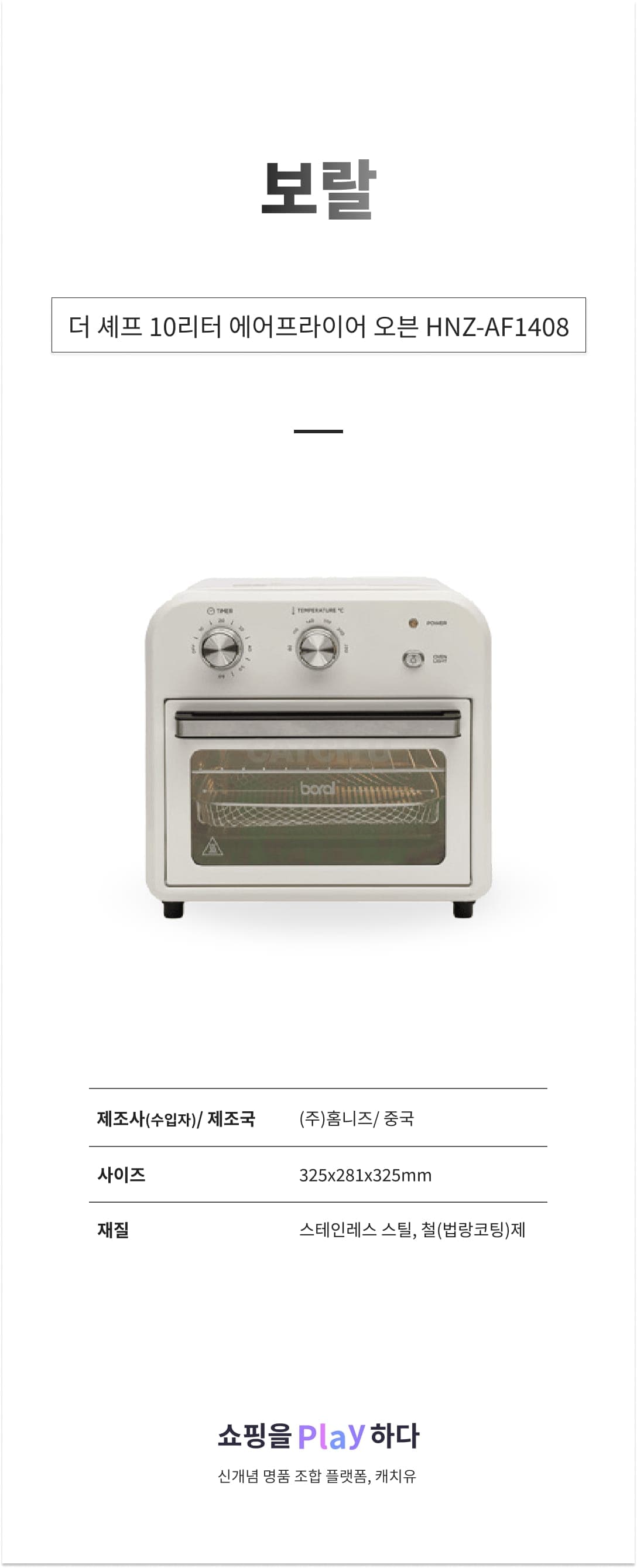[캐치딜 전용] 보랄 더 셰프 10리터 에어프라이어 오븐 HNZ-AF1408 상세 이미지 1