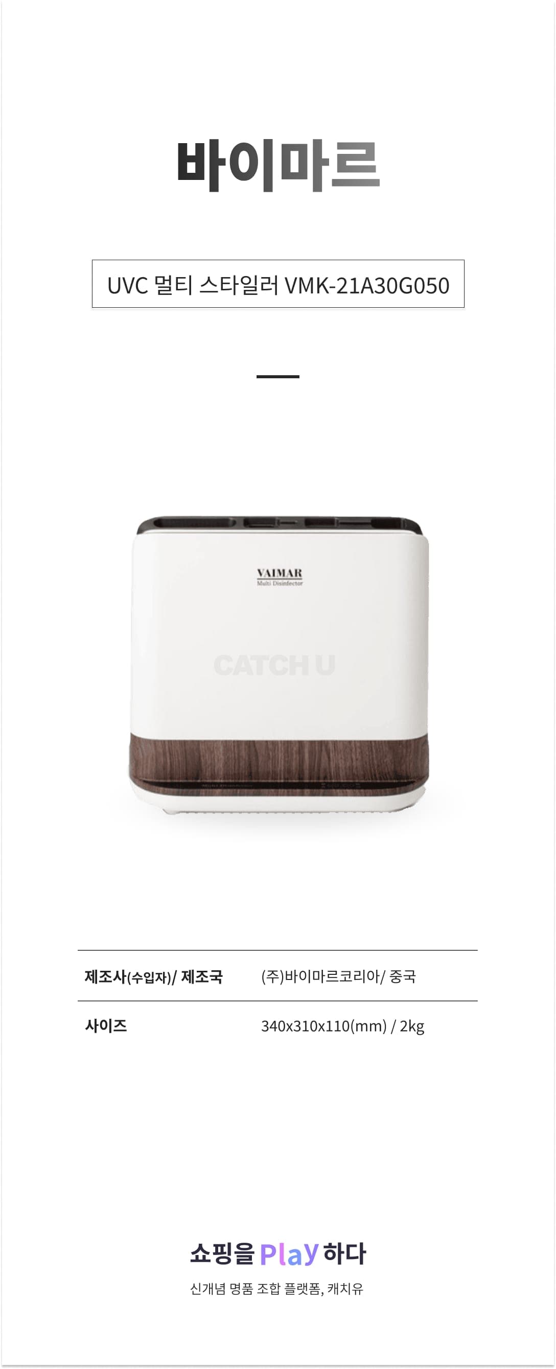 [캐치딜 전용] 바이마르 UVC 멀티 스타일러 VMK-21A30G050 상세 이미지 1