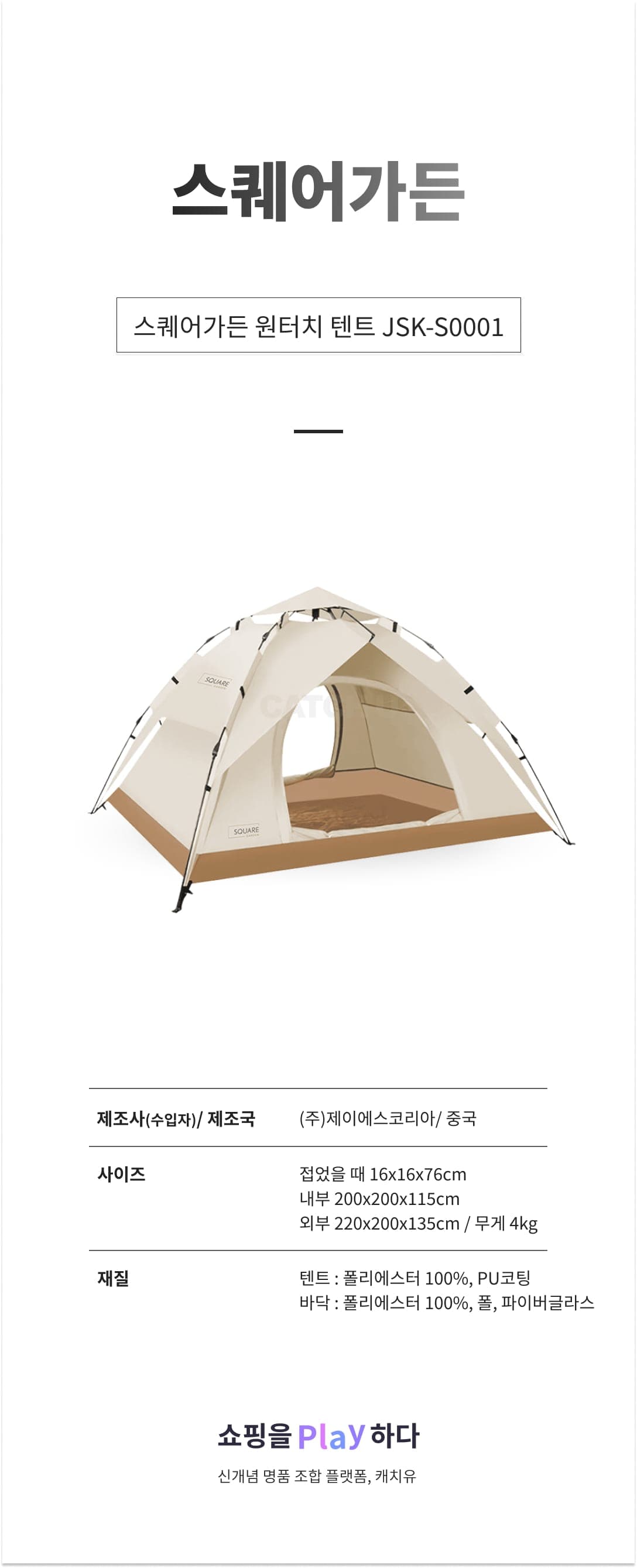 [캐치딜 전용] 스퀘어가든 원터치 텐트 JSK-S0001 상세 이미지 1