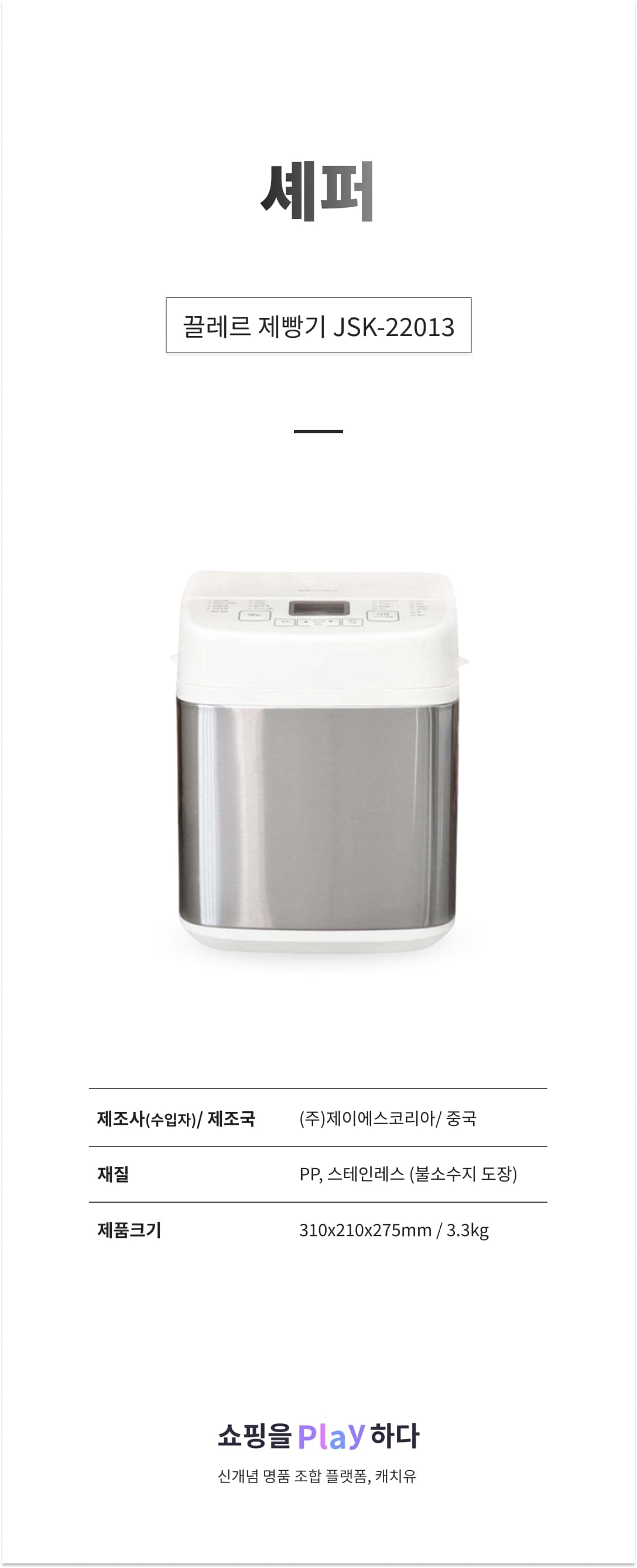 [캐치딜 전용] 셰퍼 끌레르 제빵기 JSK-22013 상세 이미지 1