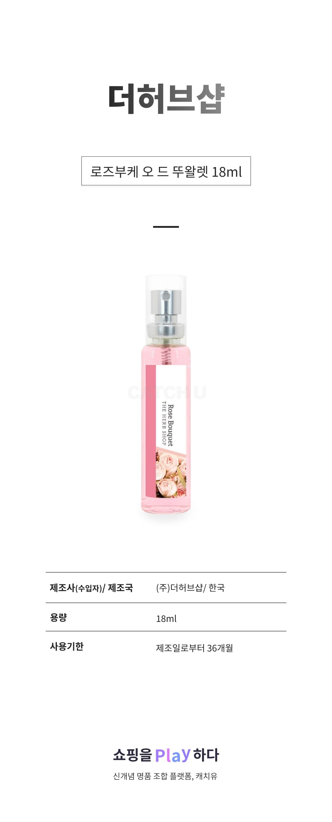 [캐치딜 전용] 더허브샵 로즈부케 오 드 뚜왈렛, 18ml, 1개 상세 이미지 1