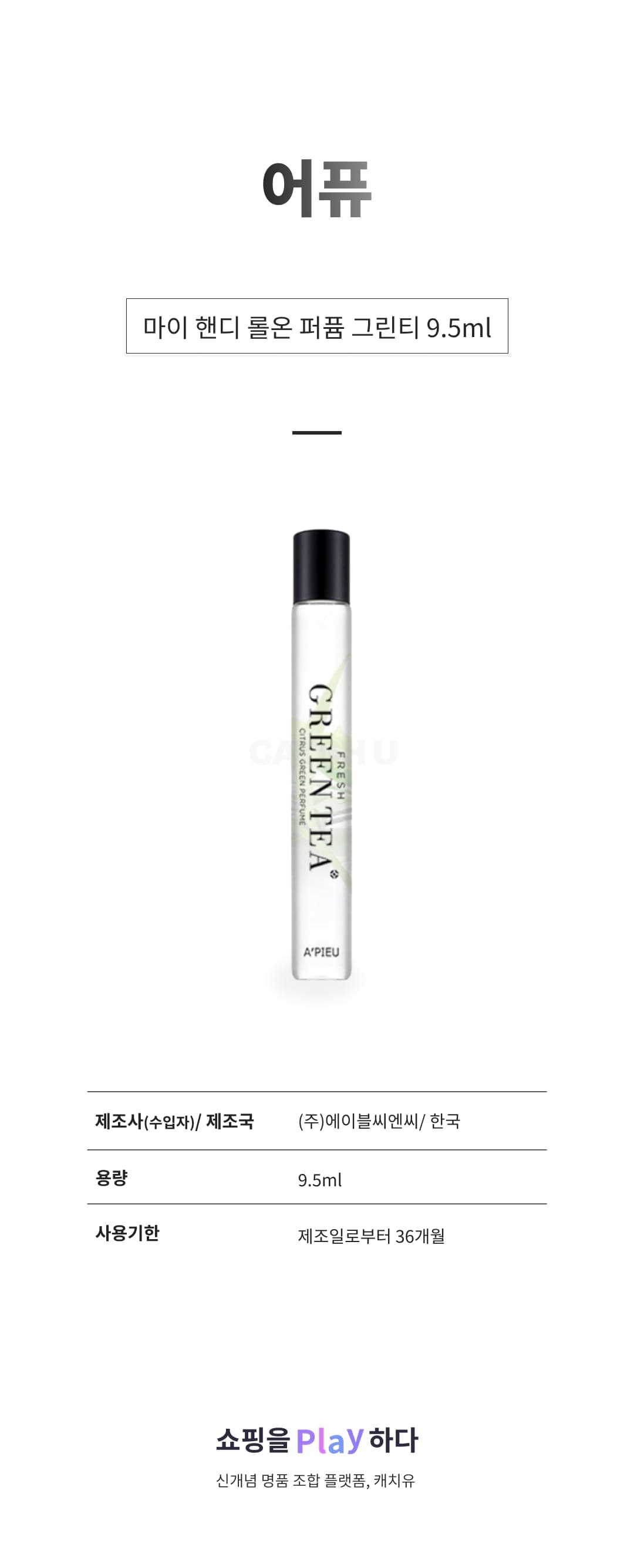 [캐치딜 전용] 어퓨 마이 핸디 롤온 퍼퓸 그린티, 9.5ml, 1개 상세 이미지 1