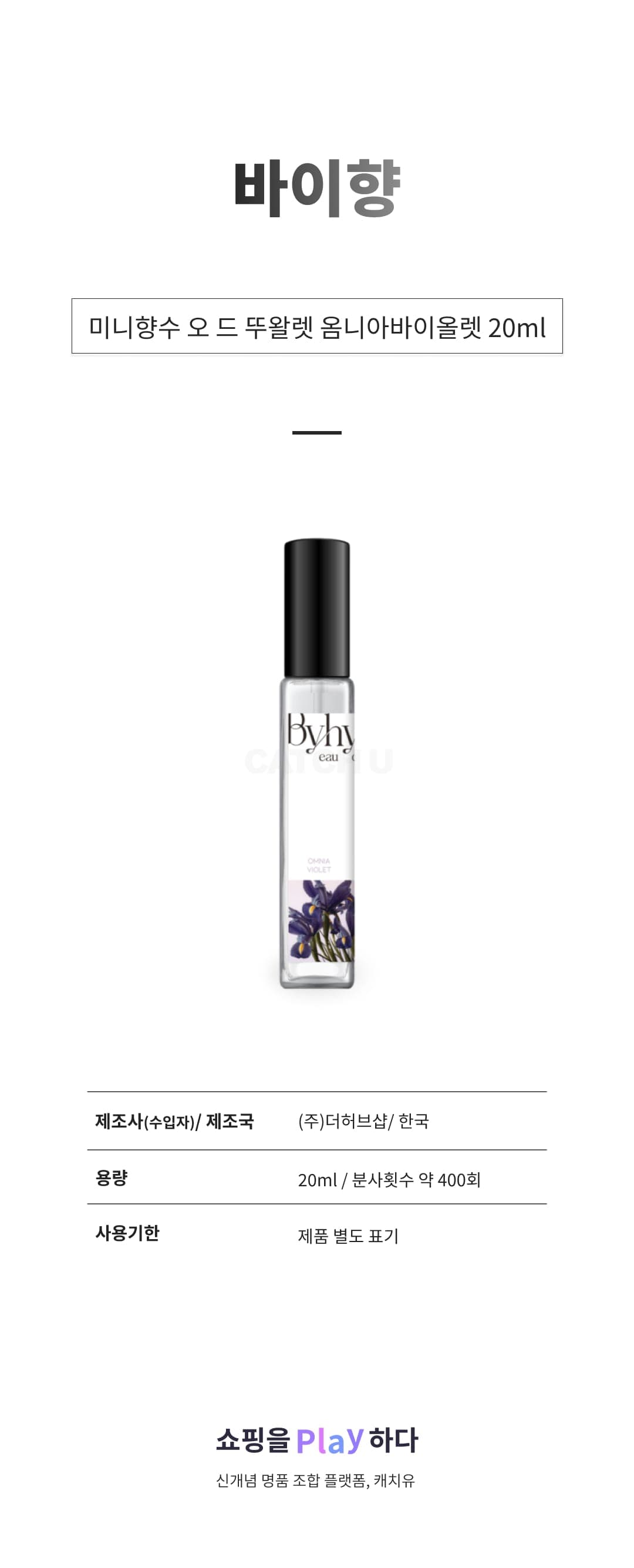 [캐치딜 전용] 바이향 미니향수 오 드 뚜왈렛 옴니아바이올렛, 1개, 20ml 상세 이미지 1