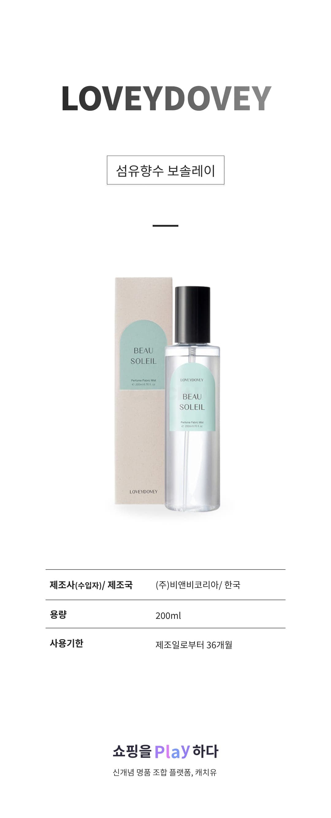 [캐치딜 전용] loveydovey 섬유향수 보솔레이, 200ml, 1개 상세 이미지 1