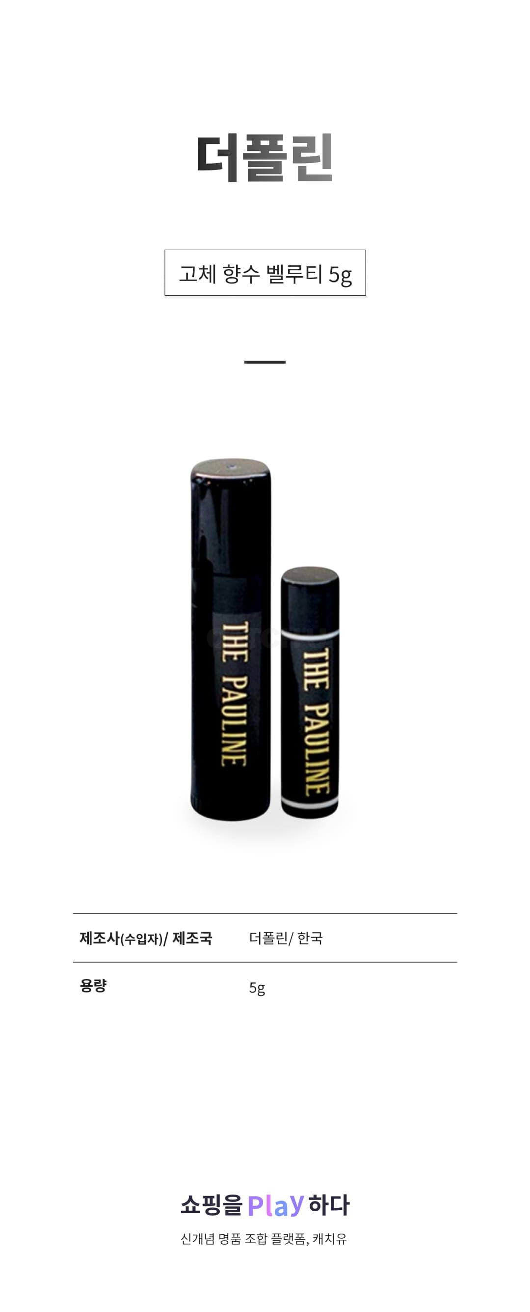 [캐치딜 전용] 더폴린 고체 향수 벨루티, 5g, 1개 상세 이미지 1