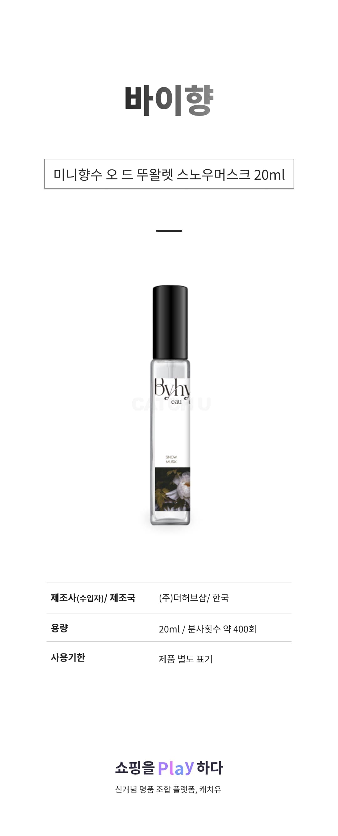 [캐치딜 전용] 바이향 미니향수 오 드 뚜왈렛 스노우머스크, 1개, 20ml 상세 이미지 1