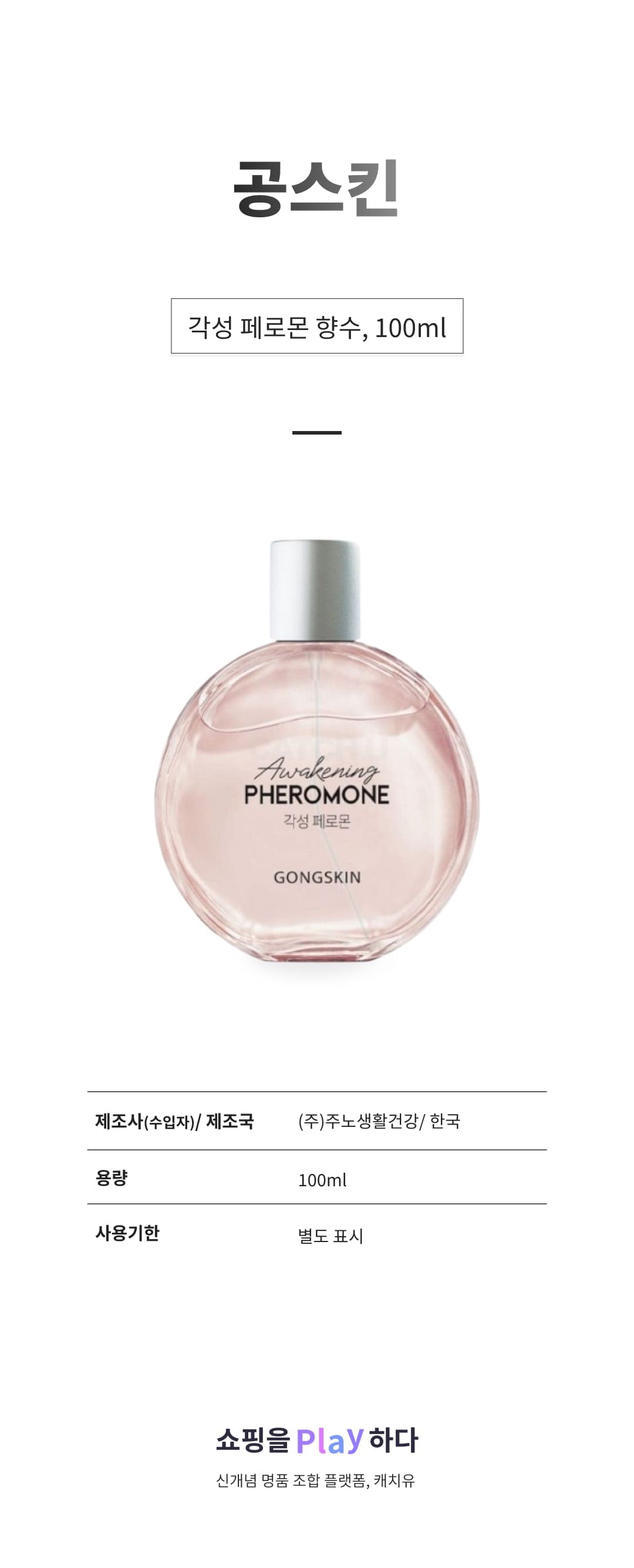 [캐치딜 전용] 공스킨 각성 페로몬 향수, 100ml, 1개 상세 이미지 1