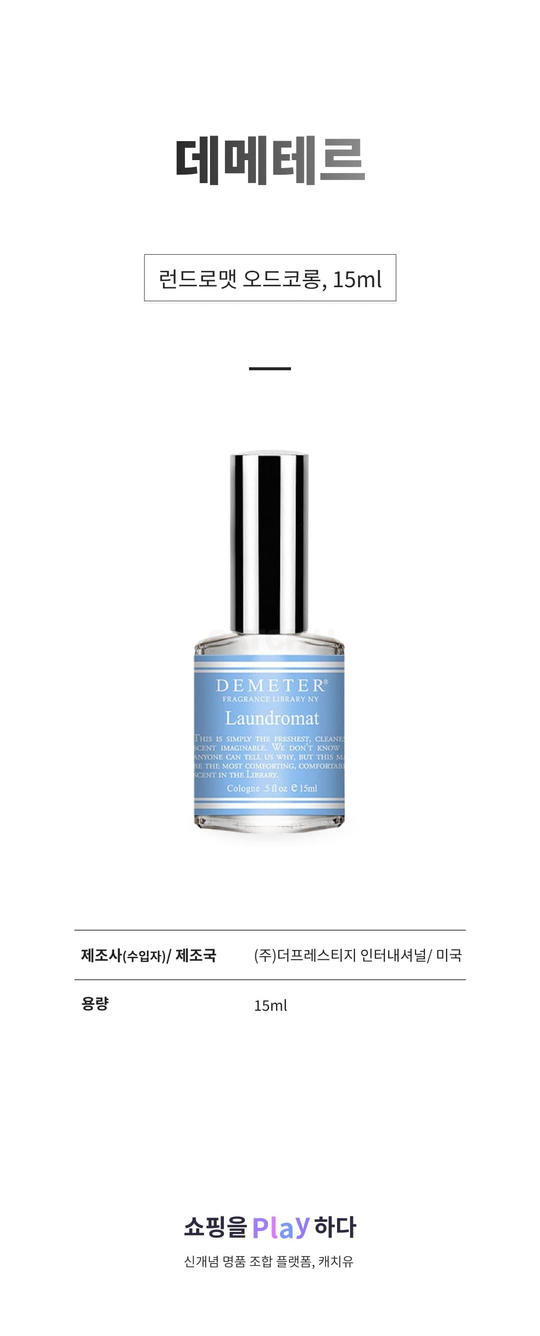 [캐치딜 전용] 데메테르 런드로맷 오드코롱, 15ml, 1개 상세 이미지 1