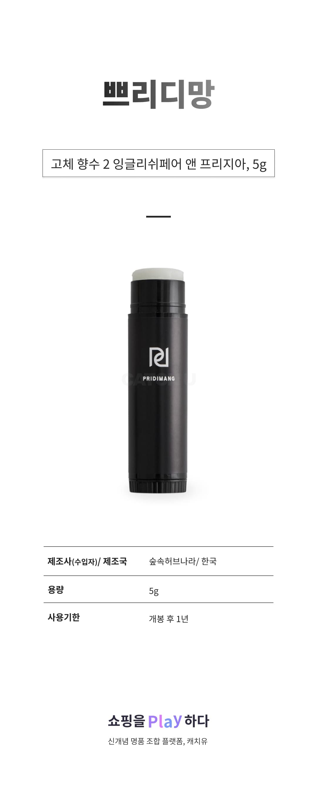 [캐치딜 전용] 쁘리디망 고체 향수 2 잉글리쉬페어 앤 프리지아, 5g, 1개 상세 이미지 1