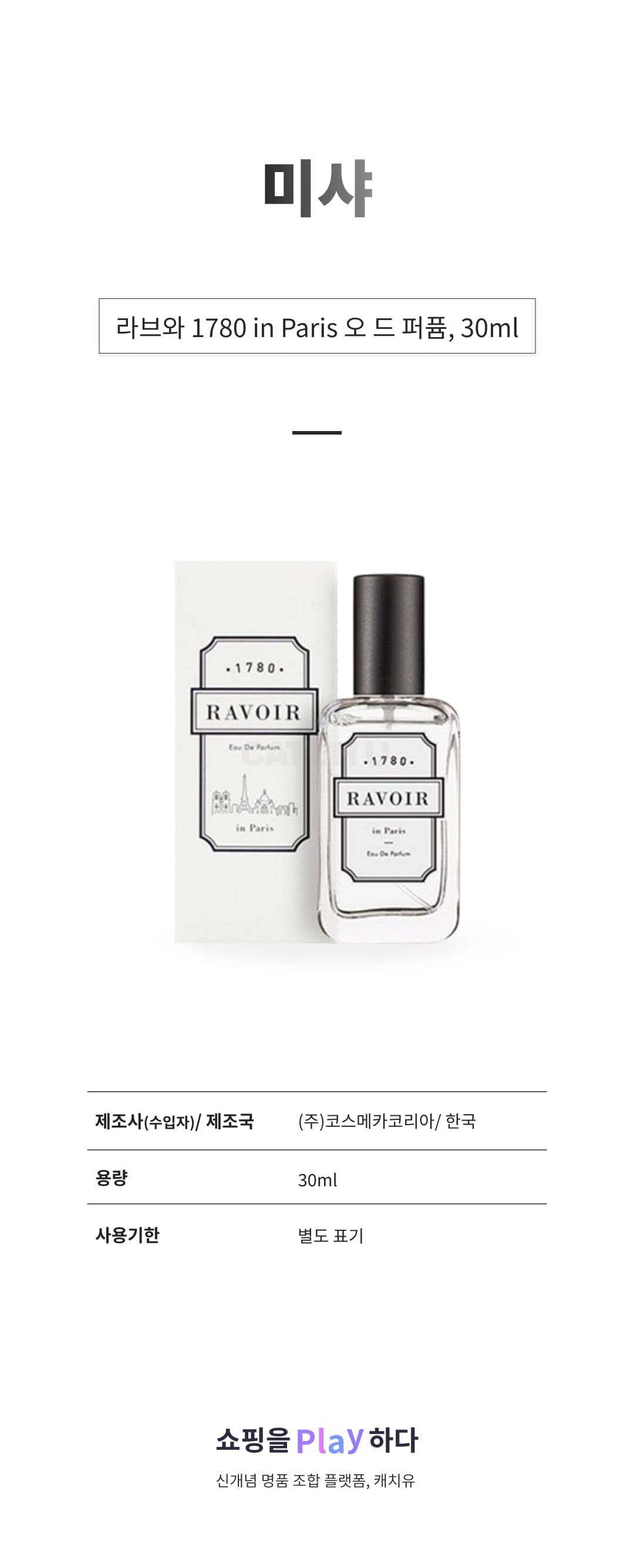 [캐치딜 전용] 미샤 라브와 1780 in Paris 오 드 퍼퓸, 30ml, 1개 상세 이미지 1