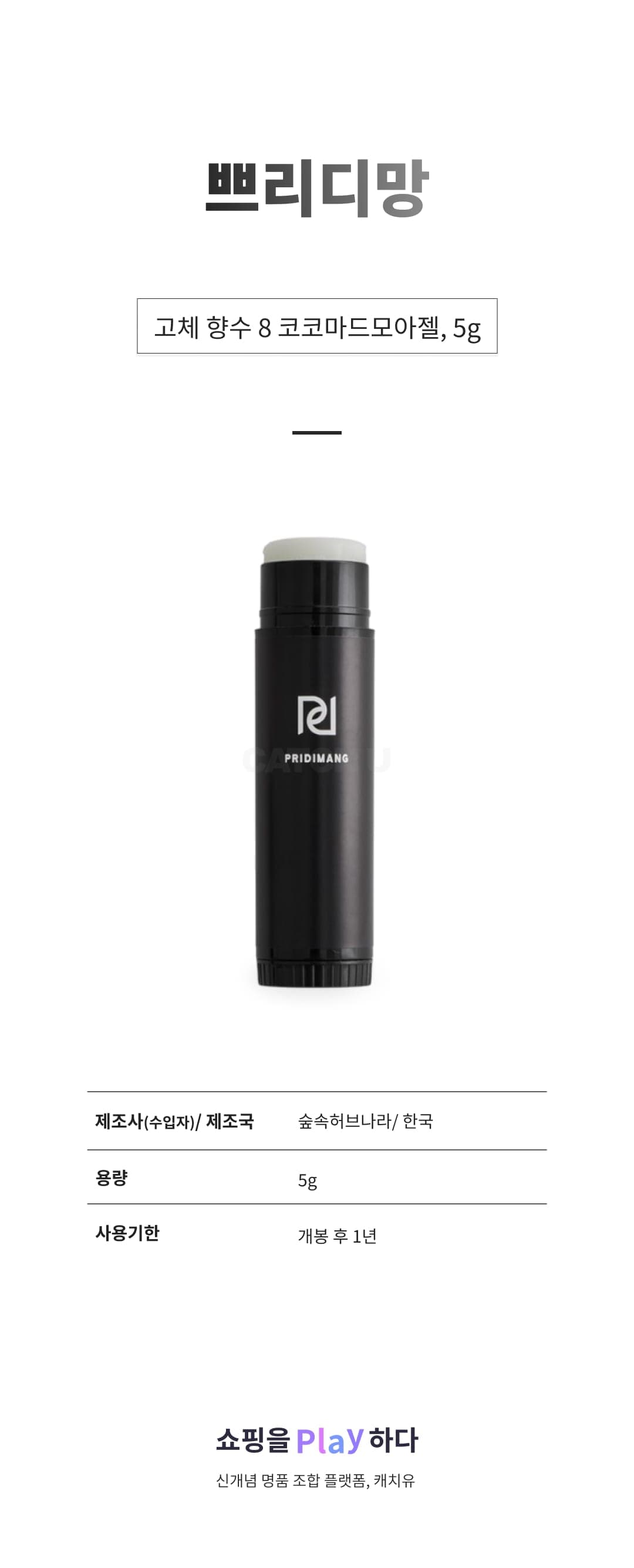 [캐치딜 전용] 쁘리디망 고체 향수 8 코코마드모아젤, 5g, 1개 상세 이미지 1