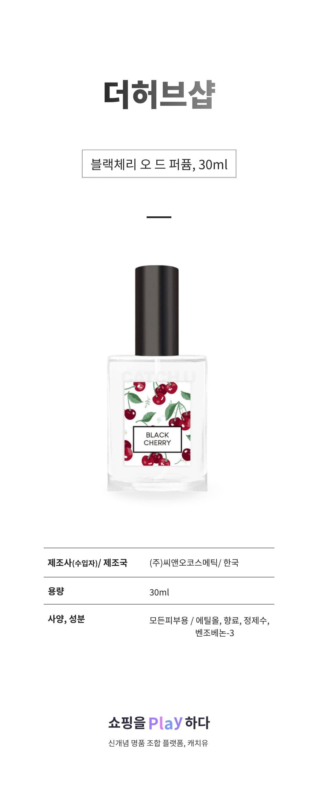 [캐치딜 전용] 더허브샵 블랙체리 오 드 퍼퓸, 1개, 30ml 상세 이미지 1