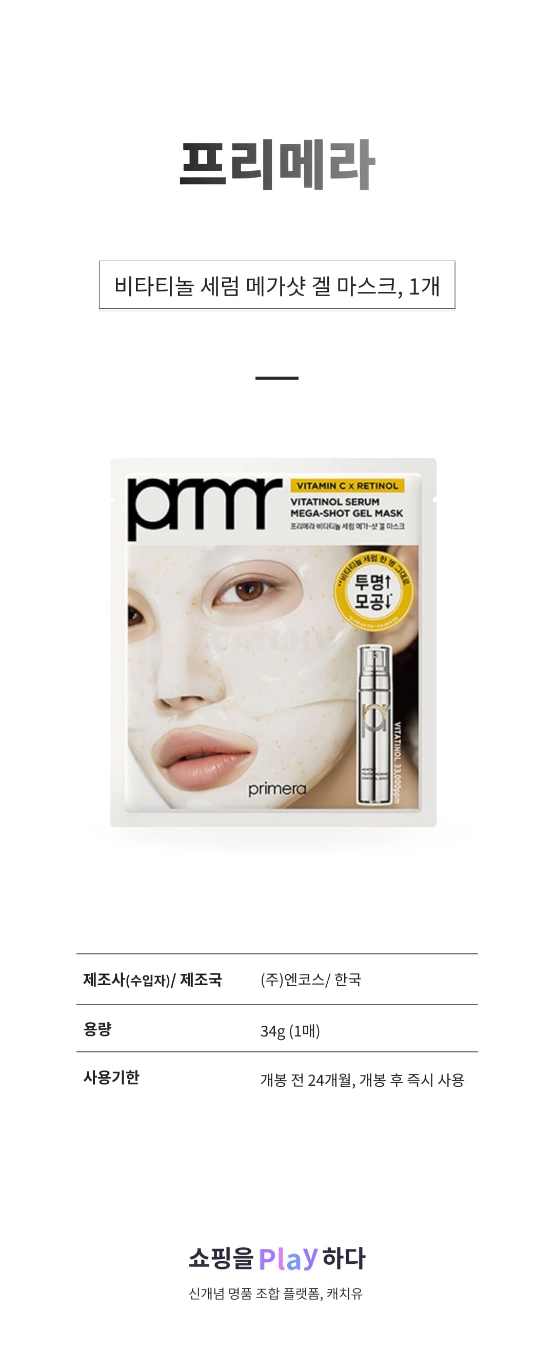 [캐치딜 전용] 프리메라 비타티놀 세럼 메가샷 겔 마스크, 1개, 1개입 상세 이미지 1