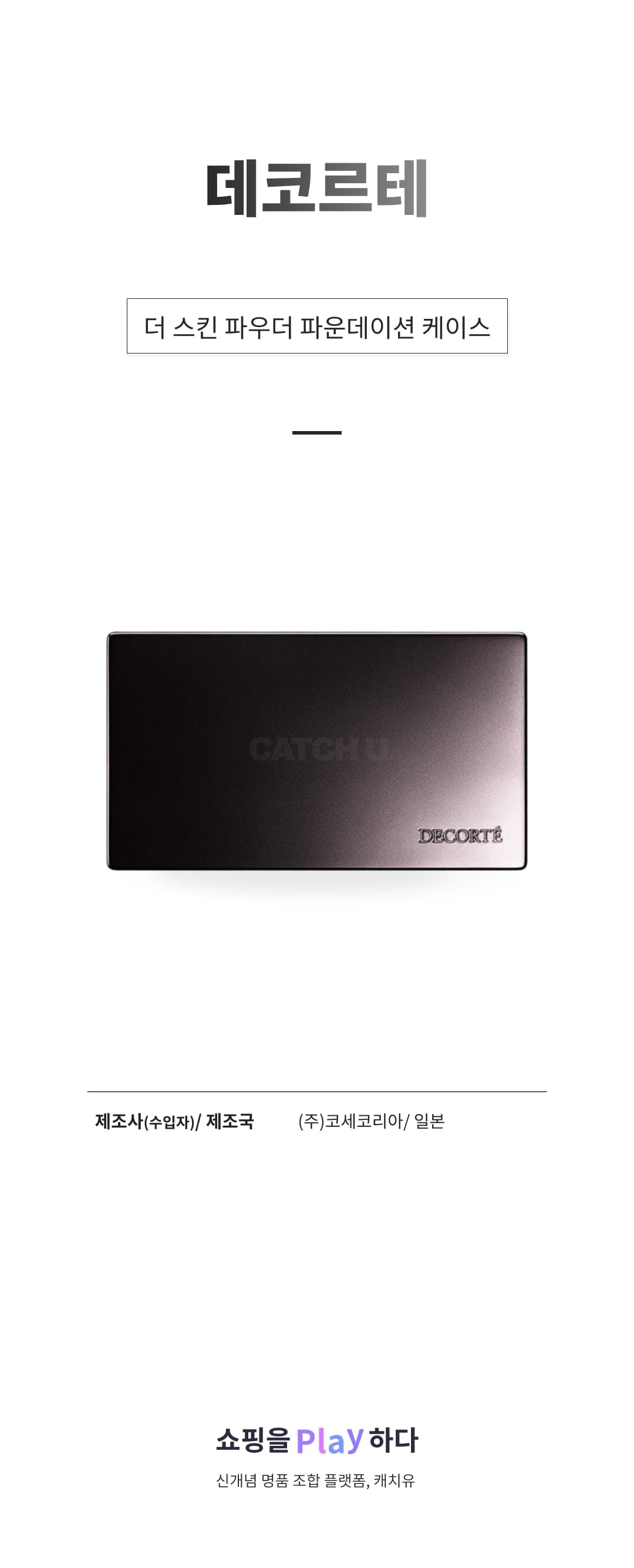 [캐치딜 전용] 데코르테 더 스킨 파우더 파운데이션 케이스, 1개 상세 이미지 1